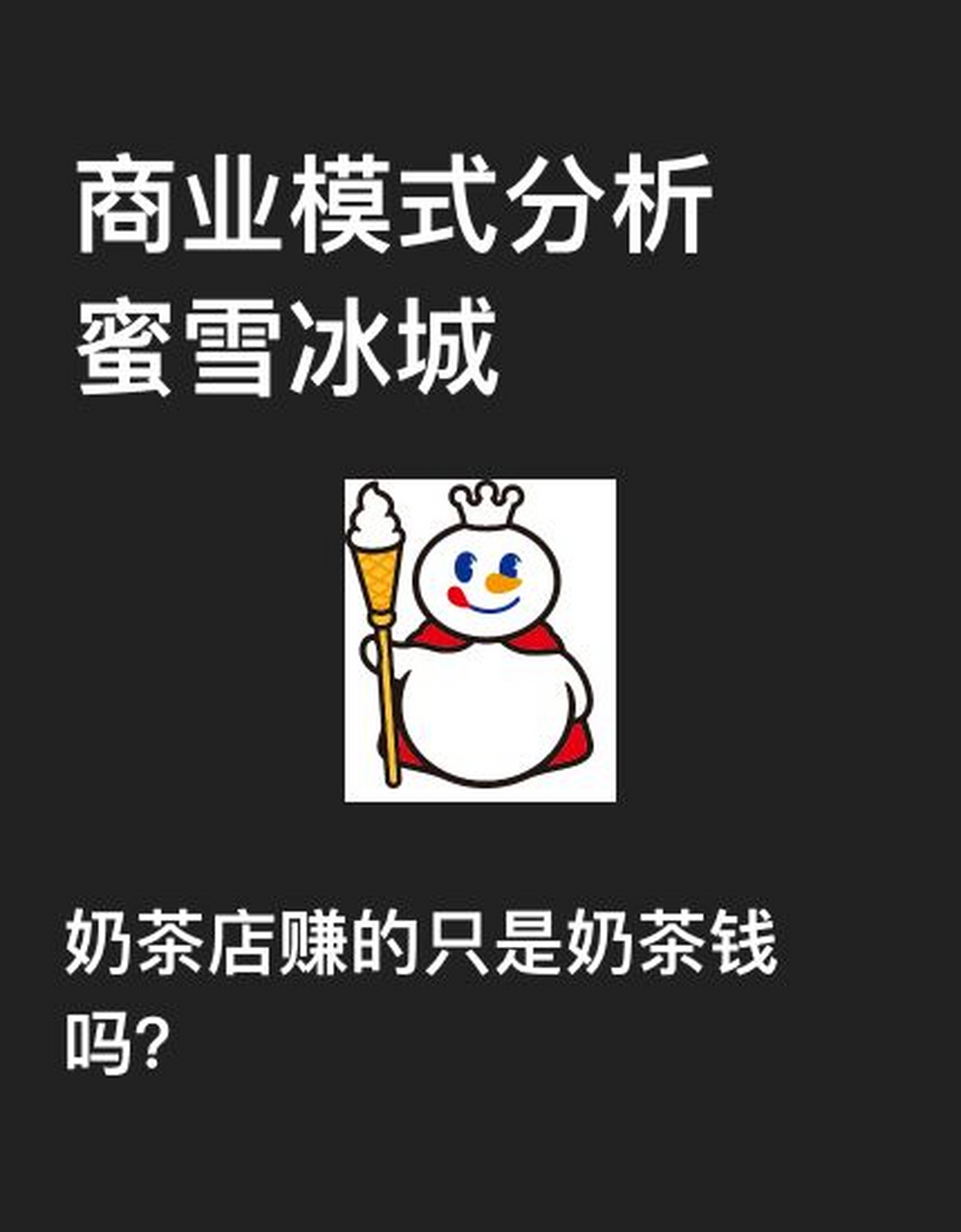 商业模式|蜜雪冰城赚的只是奶茶钱吗 一家奶茶店,在16年的时间内,覆盖