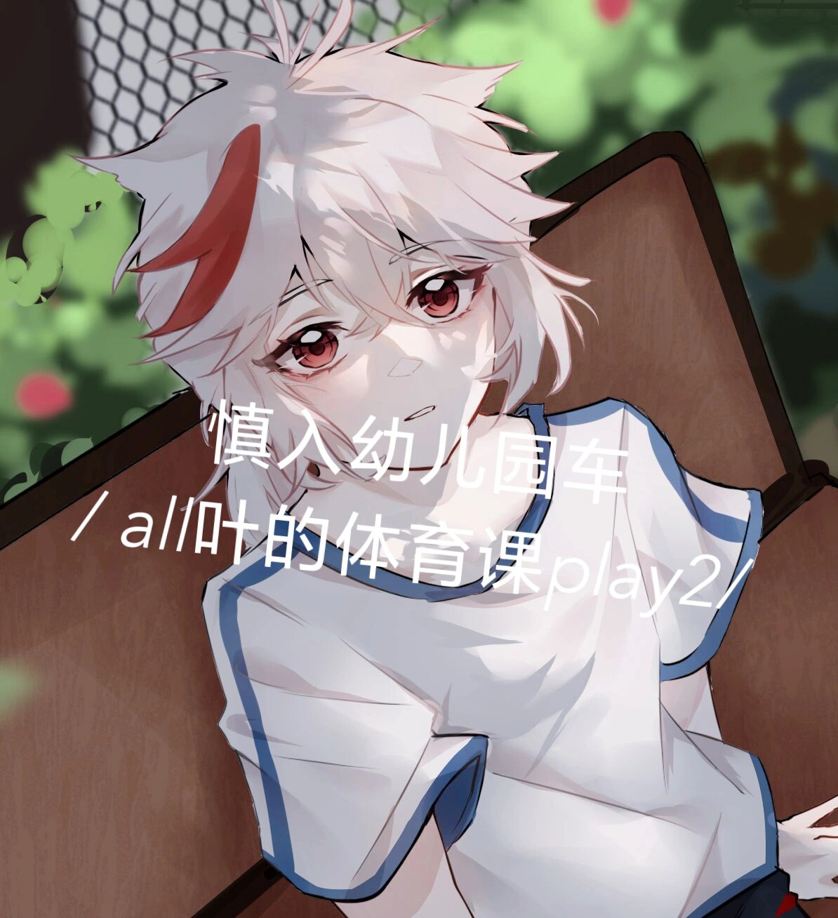 慎点!散枫(all叶向)校园彩漫⑤