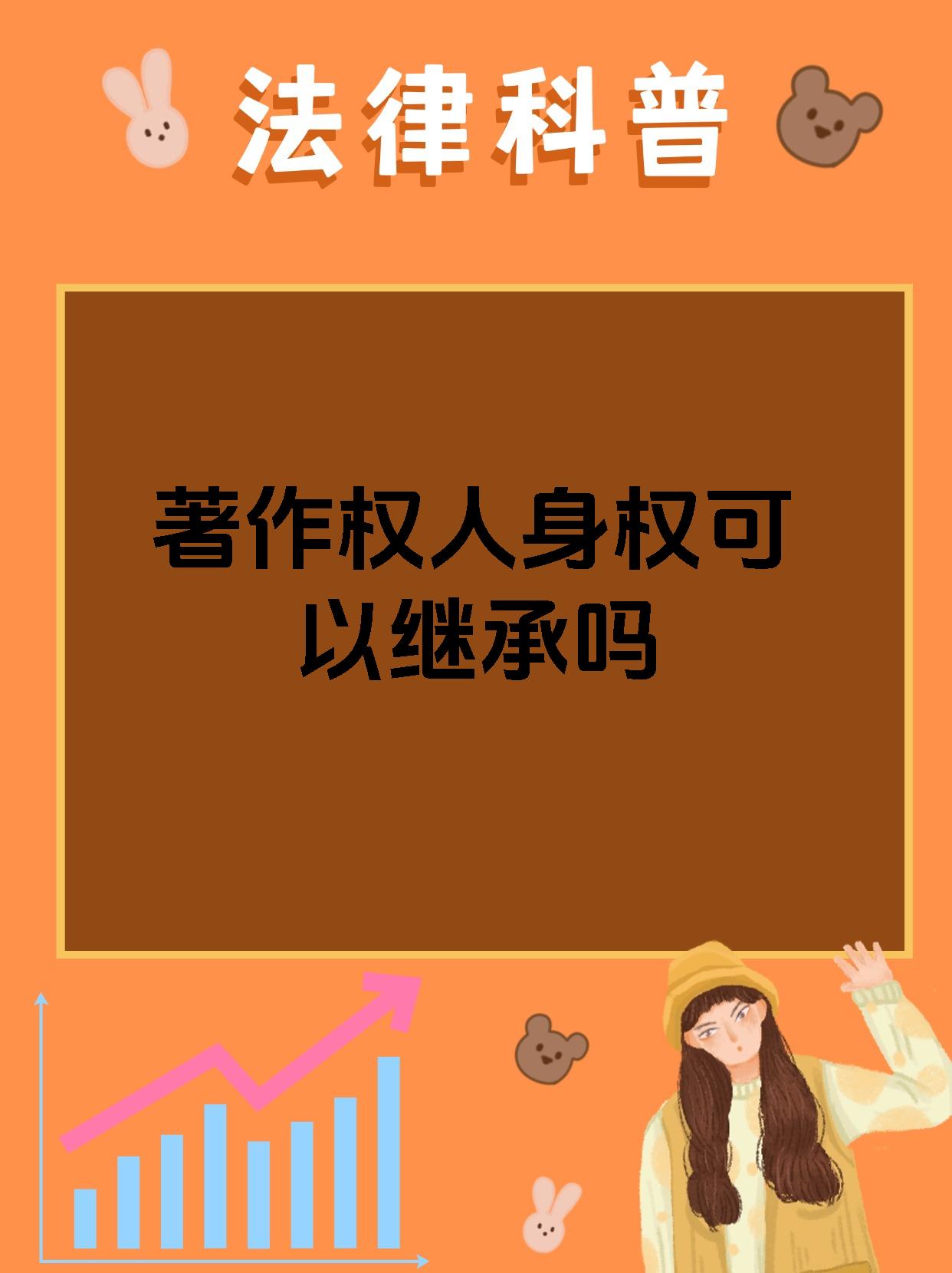 一般来说呢著作权人身权中的发表权署名权修改权和保护作品完