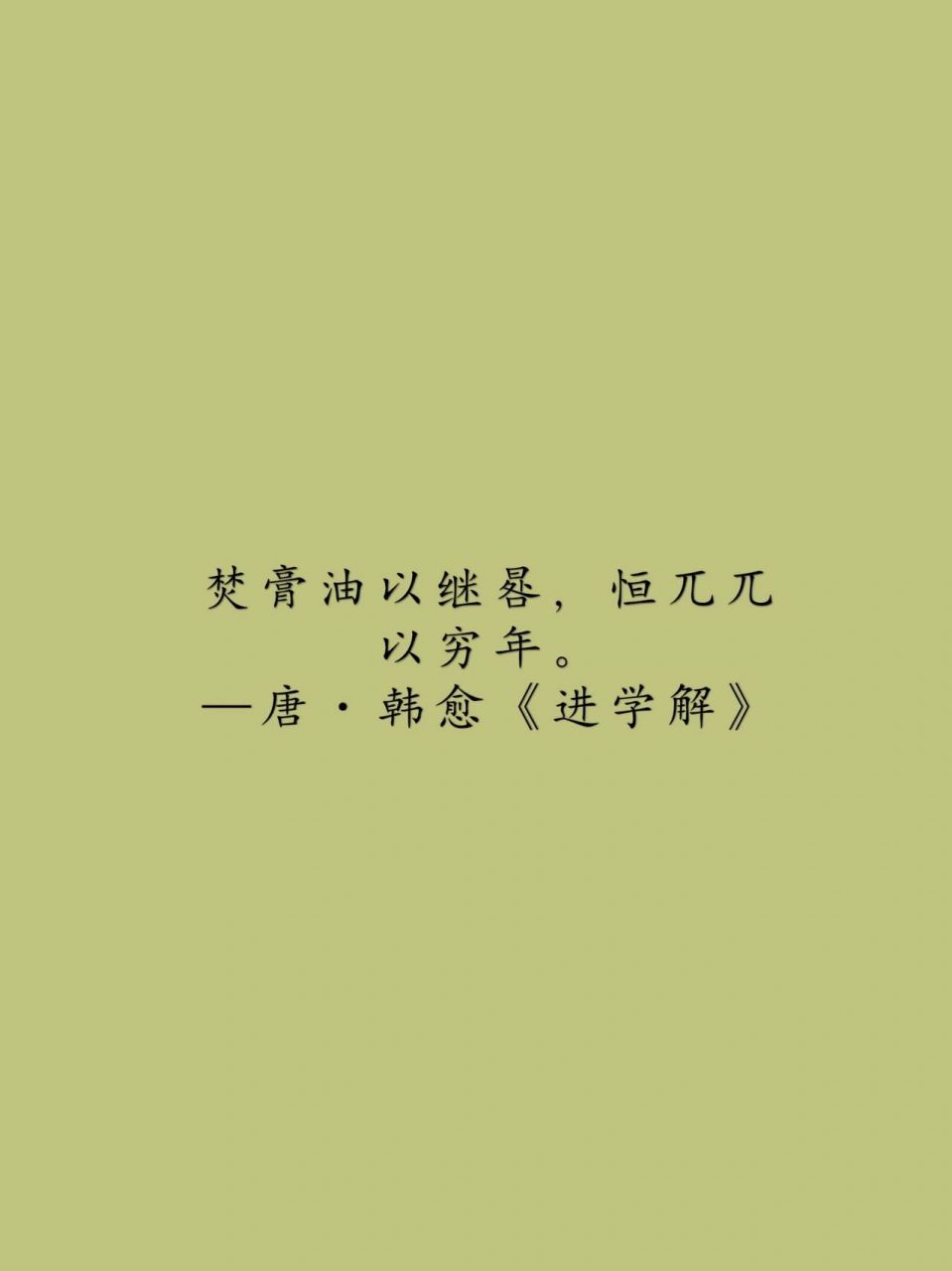 一词一典故:焚膏继晷 96 背后故事:焚:烧,点着.膏:油脂,指灯火.