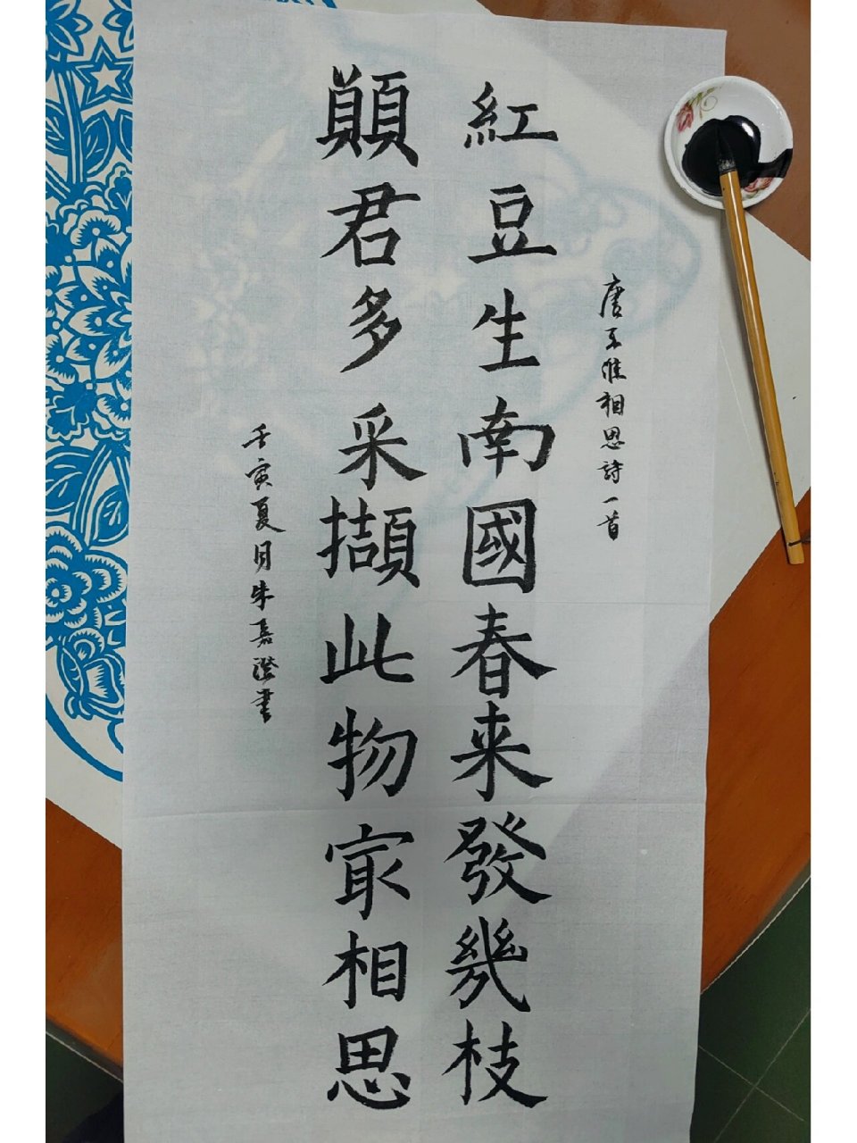 王维相思毛笔字楷书图片