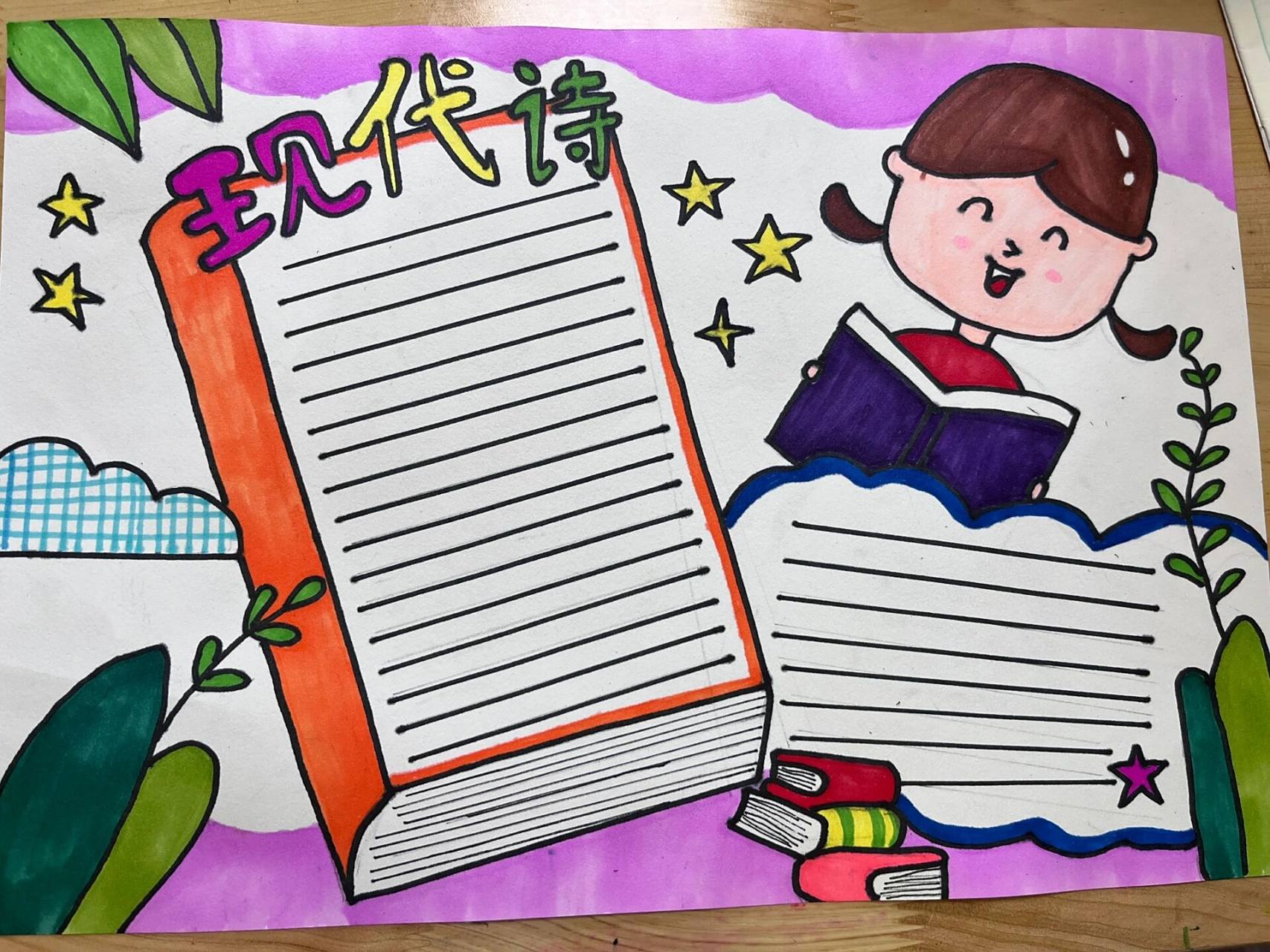 四年级现代诗手抄报