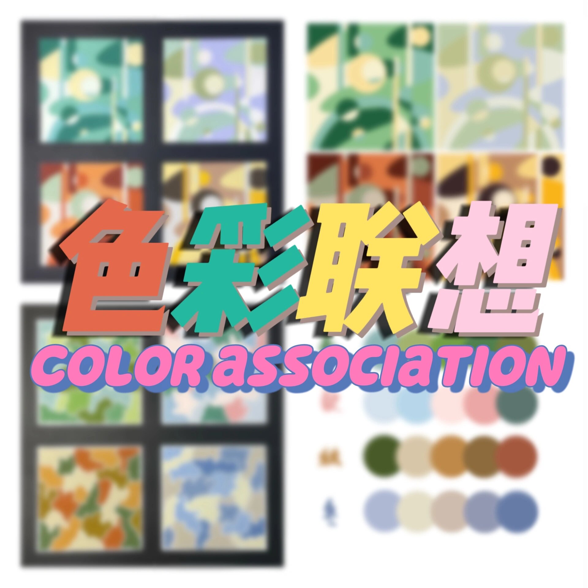 95色彩联想作业 色彩情绪表达 色构作业之一   原创 可礼貌参考 p1