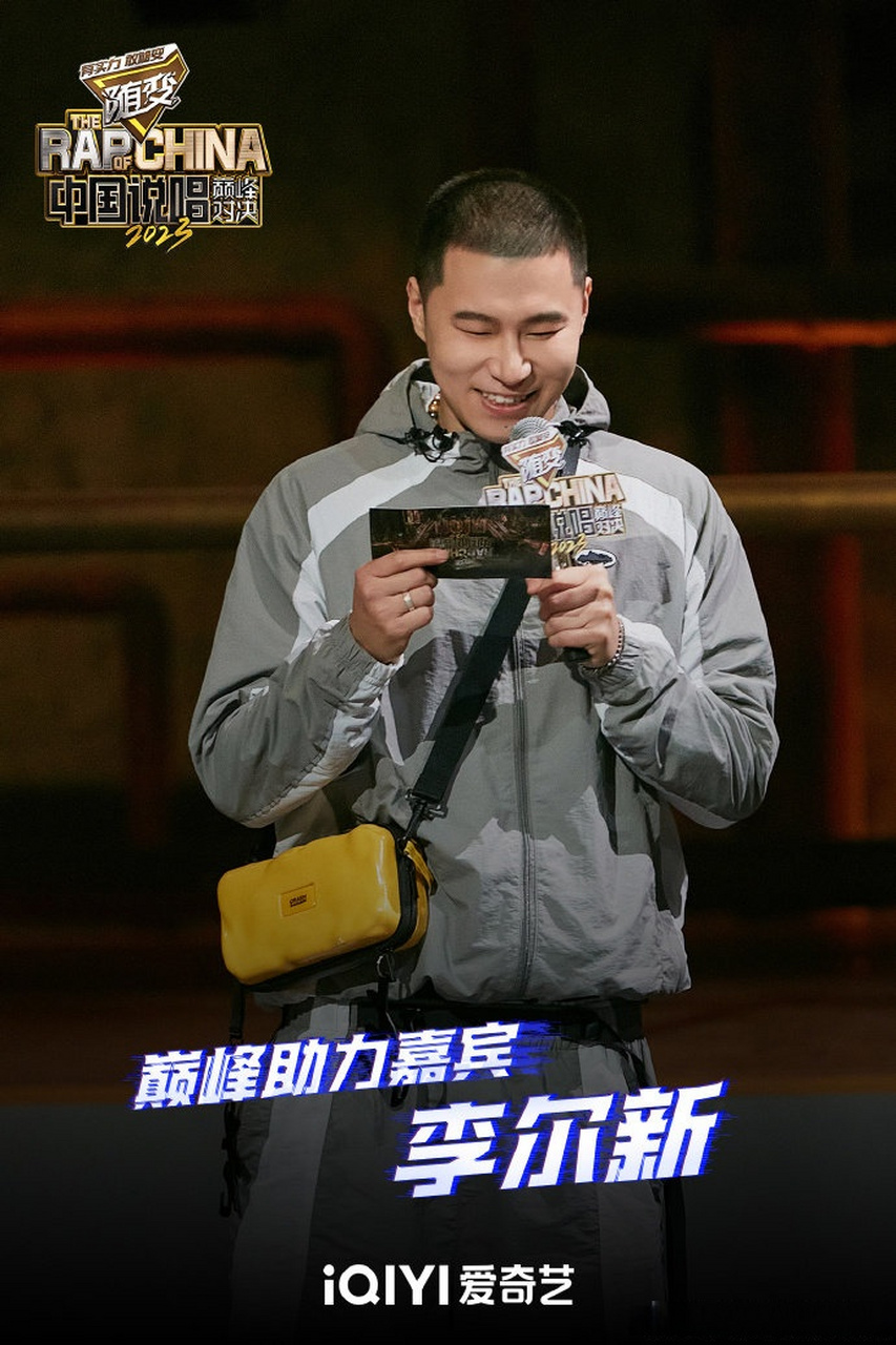 李尔新# #中国说唱巅峰对决