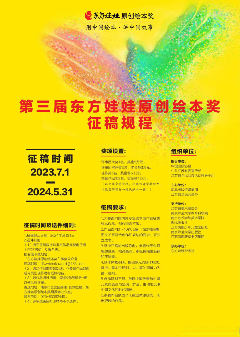 第三届东方娃娃原创绘本奖开始啦75157515 截稿时间:2024年5