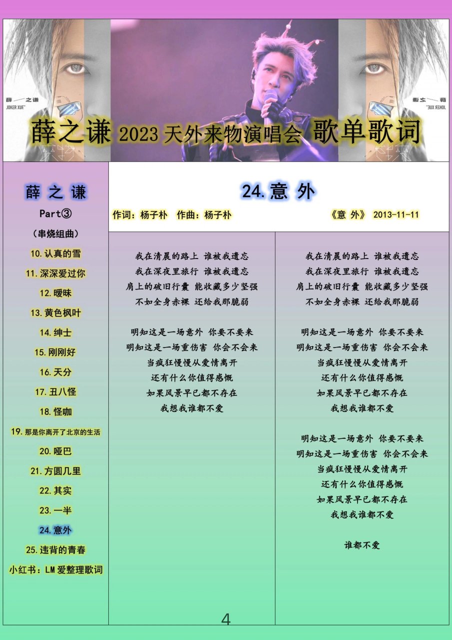 薛之谦2023天外来物 巡演歌词 21-25