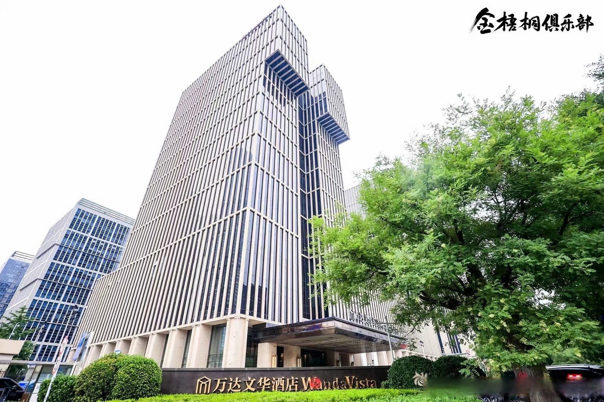 78北京万达文华酒店&凤凰网 96永久王川味鱼鲜餐厅&金梧桐俱乐部