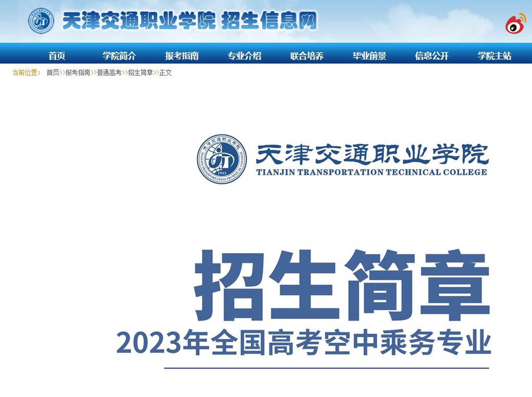 2023天津交通职业学院空中乘务专业招生简章 2023年02#天津交通职业