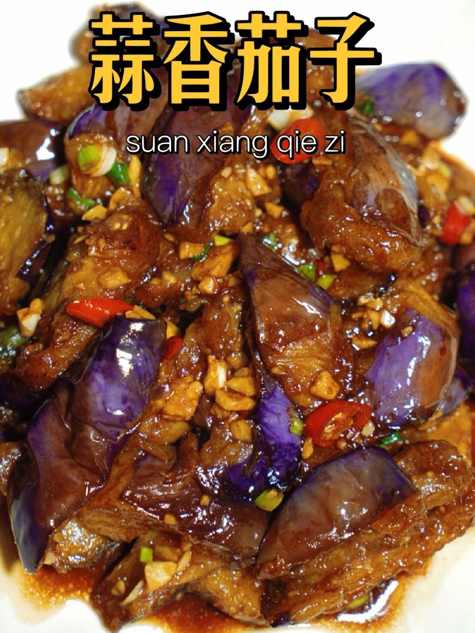 蒜香茄子|全家人一致决定列入年夜饭菜单75 这道风味蒜香茄子我打