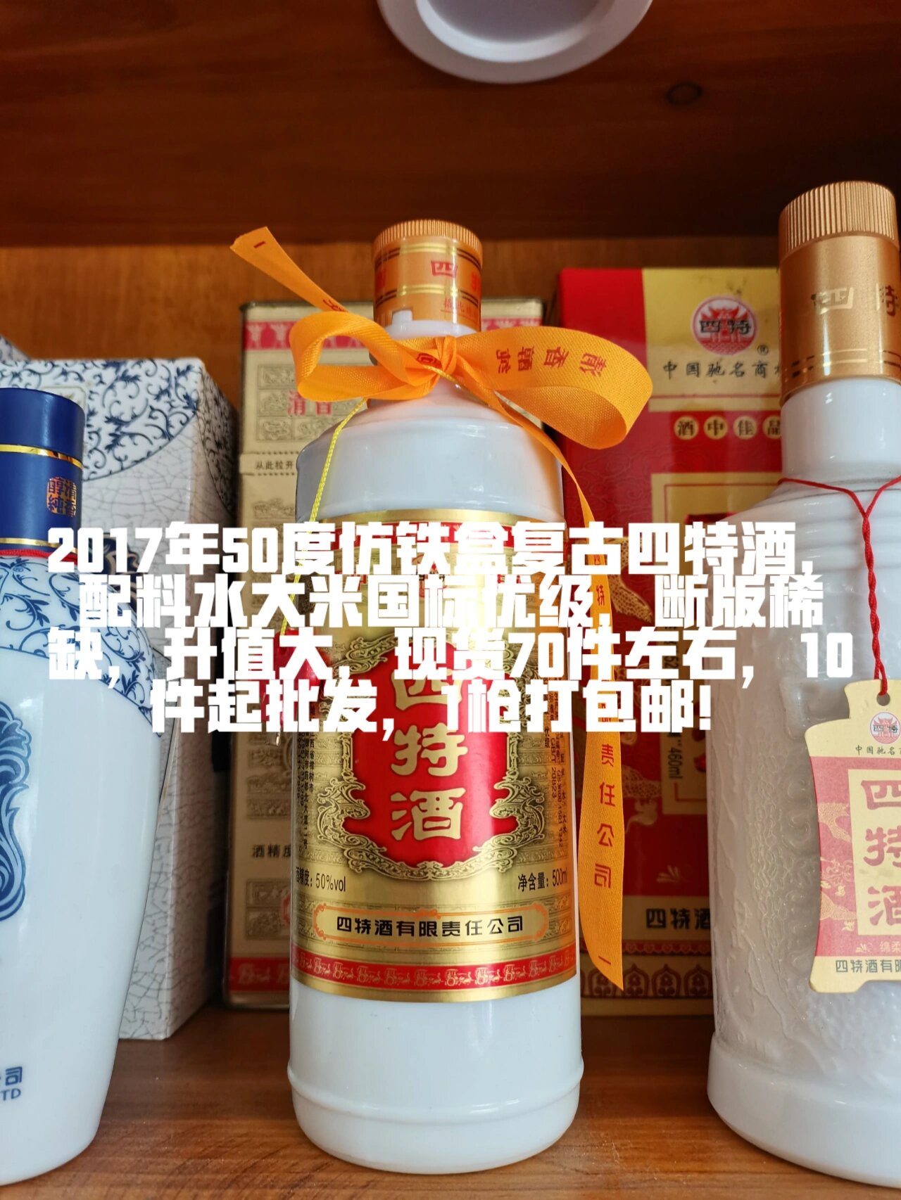 2017年50度仿铁盒复古四特酒,配料水大米国标优级,断版稀缺,升值大