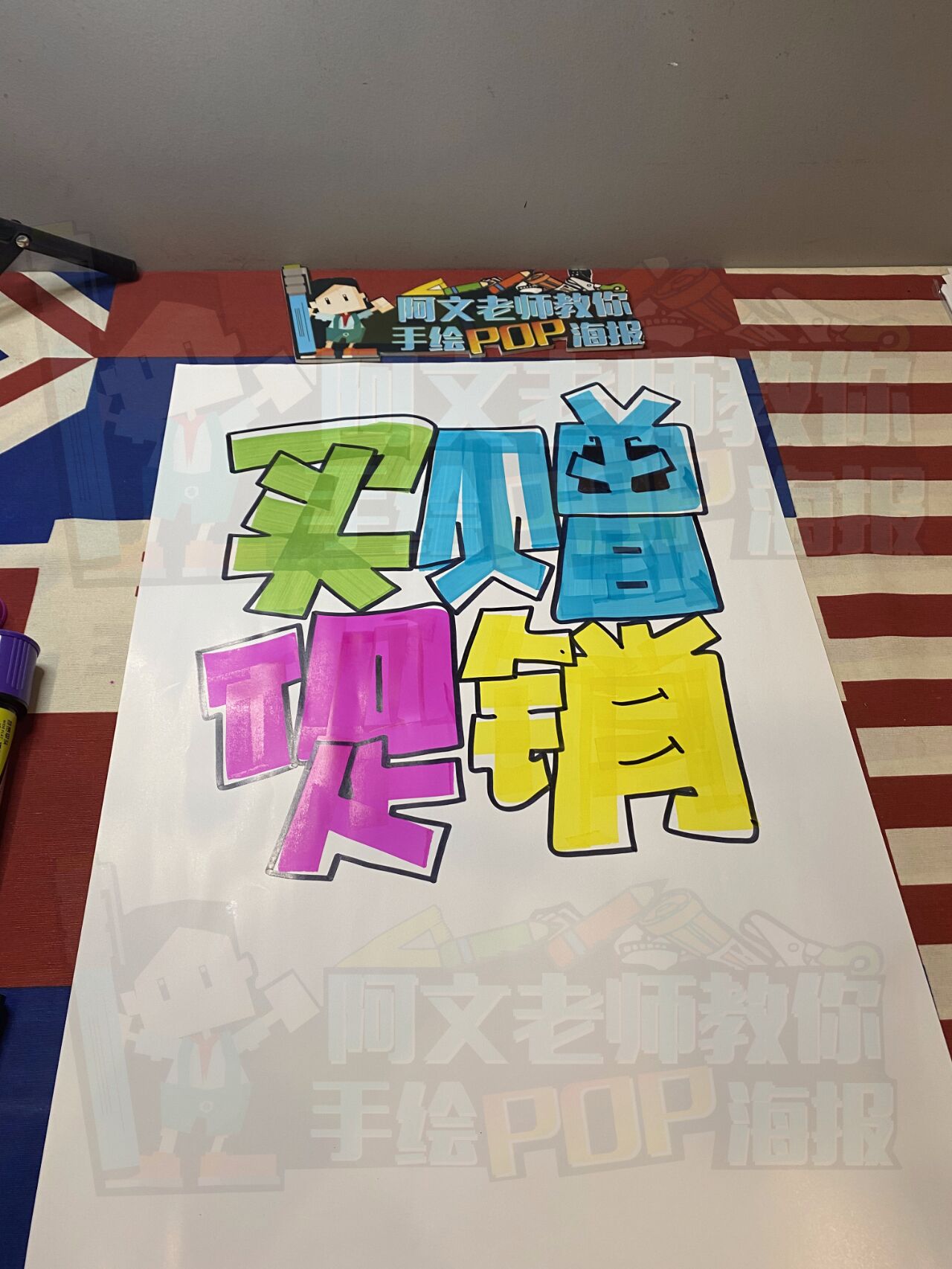 买赠促销手绘pop海报|手绘pop海报字体