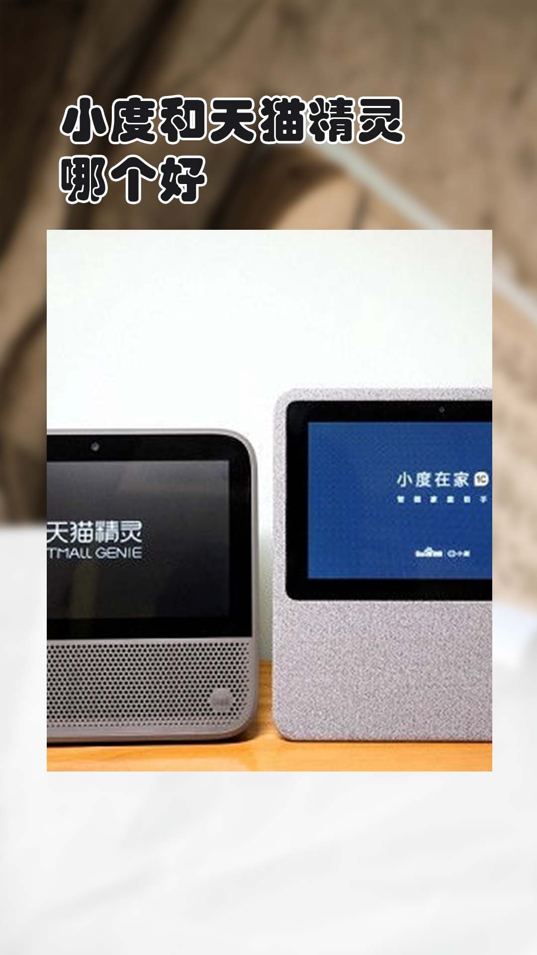 小度和天猫精灵都具备语音助手的功能,可以回答问题,播放音乐,控制