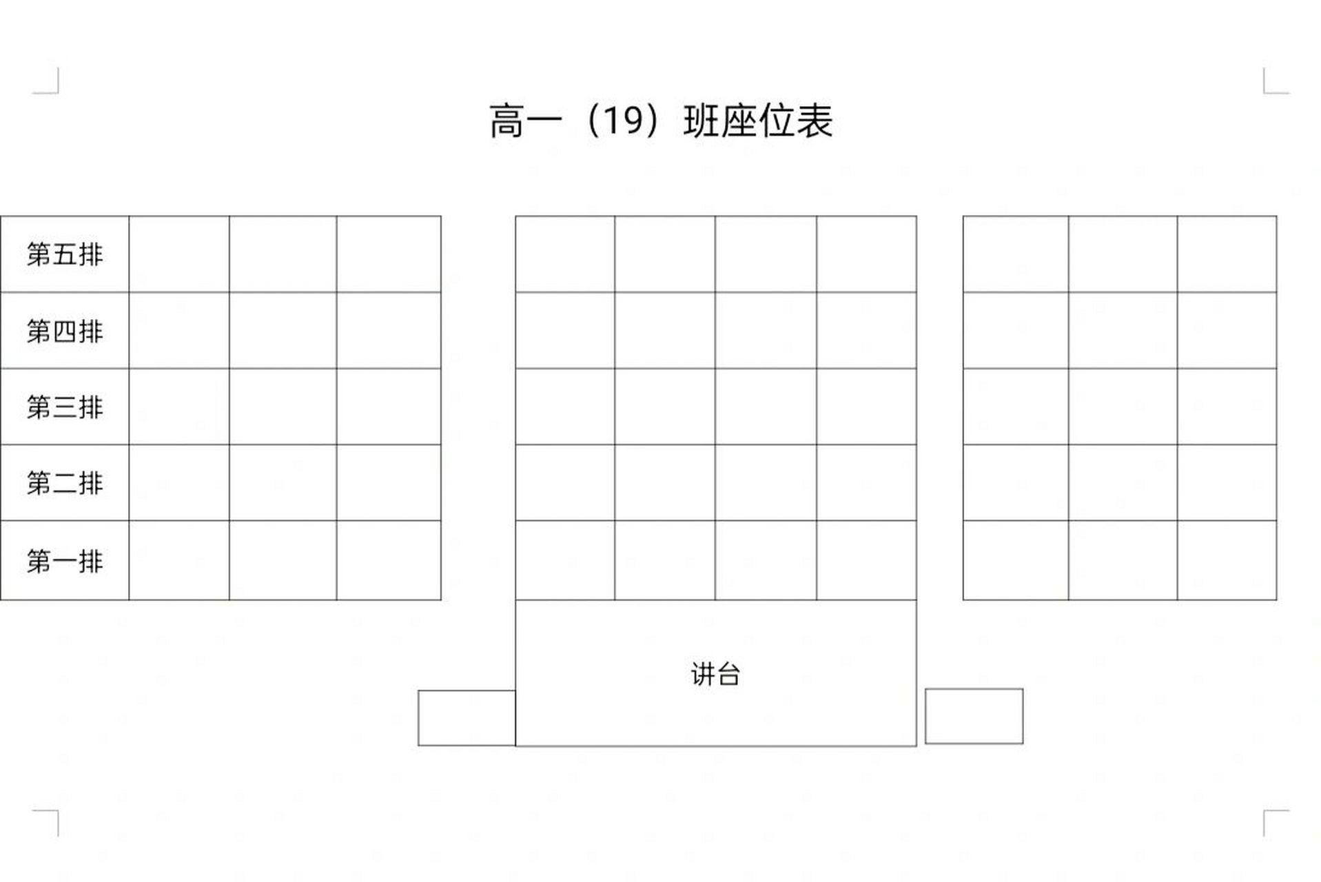 2222格式) 准备好一个座位表模板,打印出来,开学第一天让学生按照座位