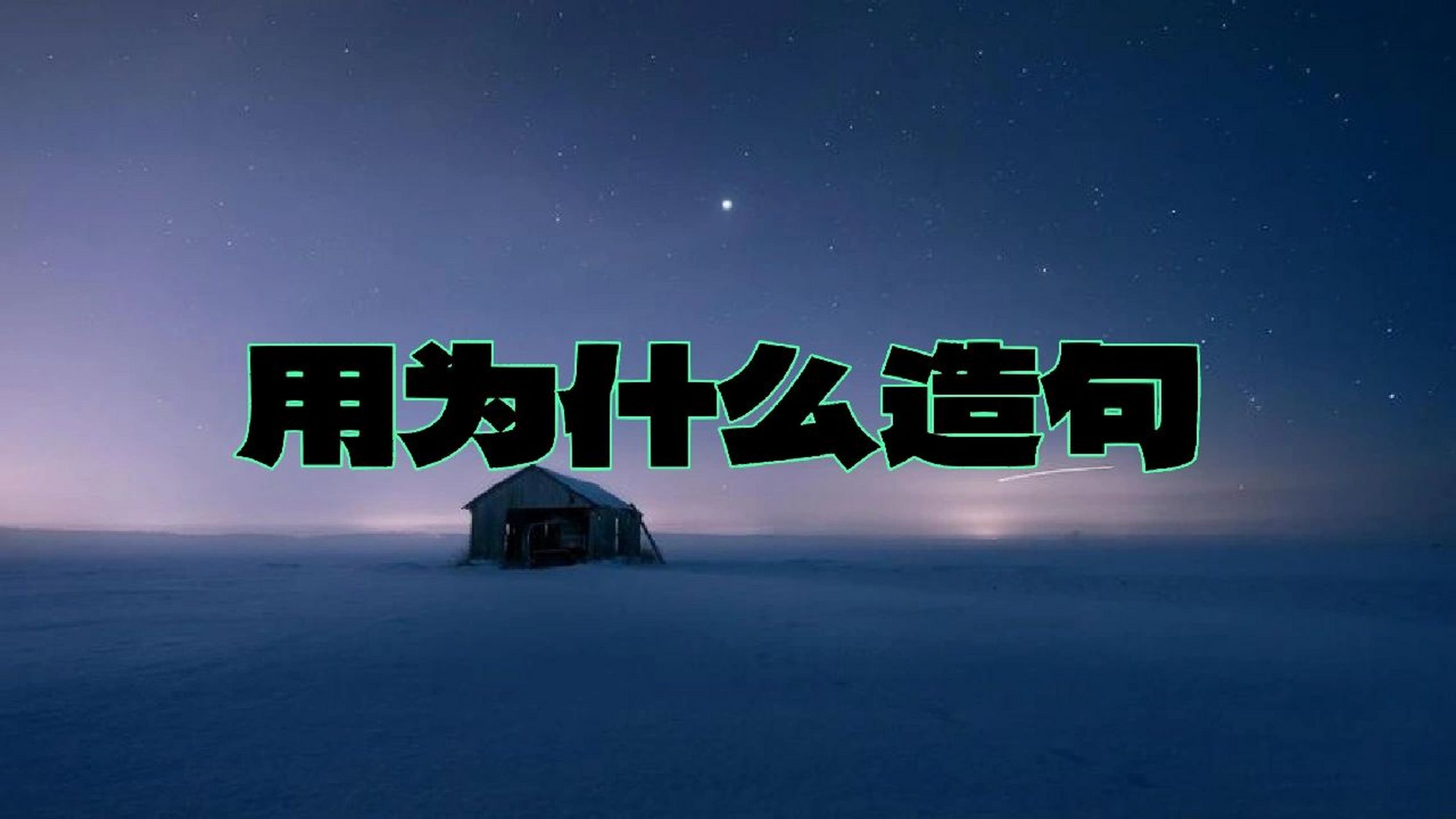 用为什么造句