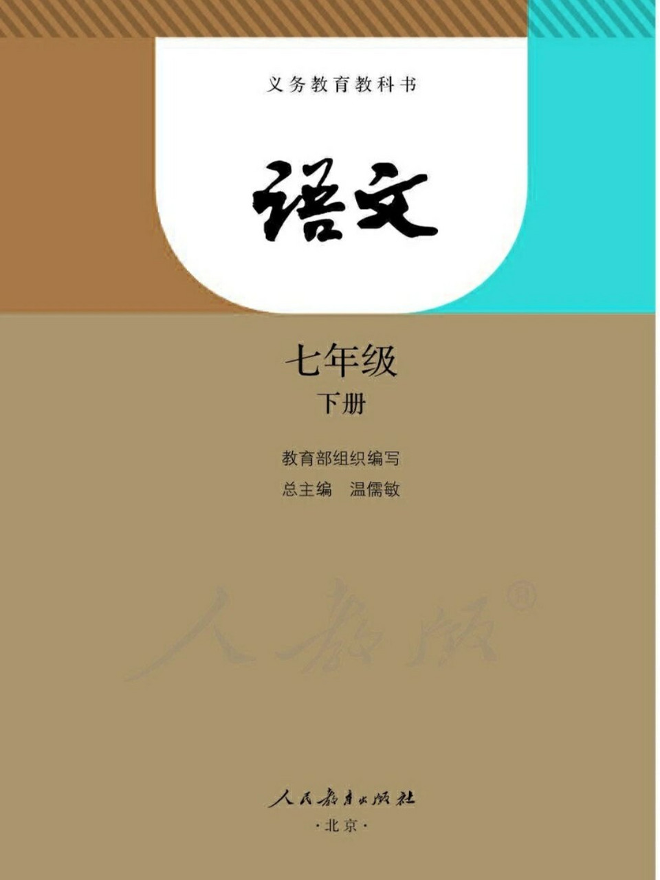 七年级下册语文书目录 目录部编版七年级下册语文书(电子版)