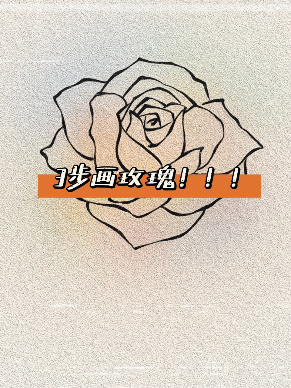 只需3步95轻松画出玫瑰花