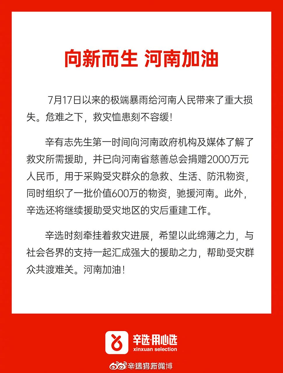 辛选集团创始人辛有志(辛巴)向河南省慈善总会捐赠2000万元人民币