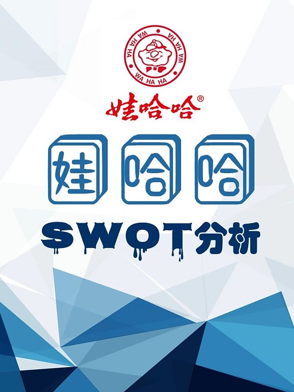 娃哈哈swot分析 娃哈哈swot分析,娃哈哈的优势,劣势,机会和威胁优势