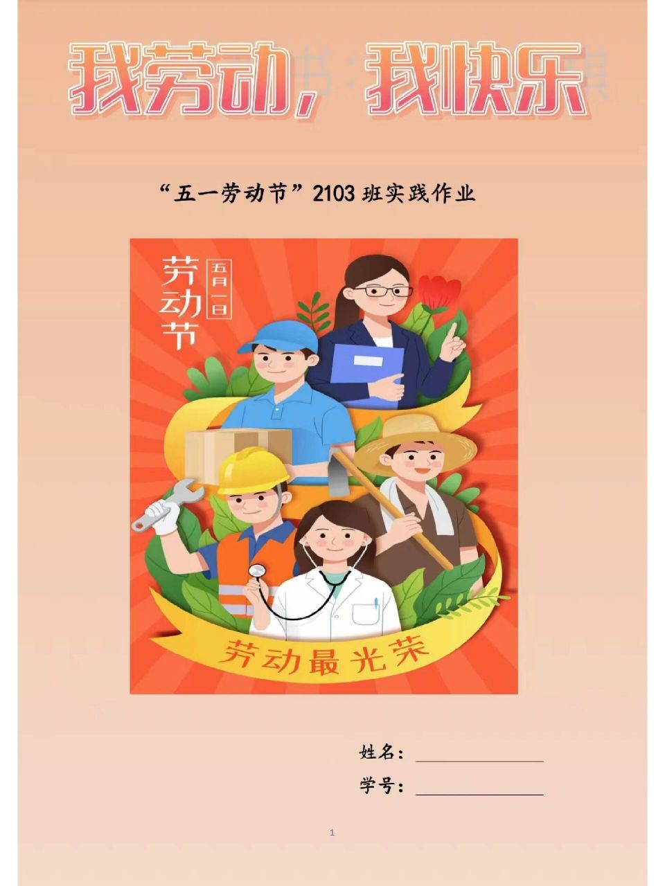 97五一劳动节特色作业来啦,内容详细!