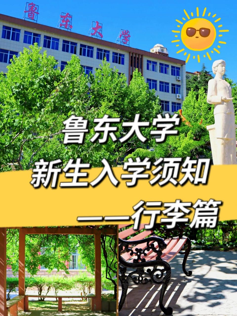 鲁东大学新生入学行李超详细介绍!