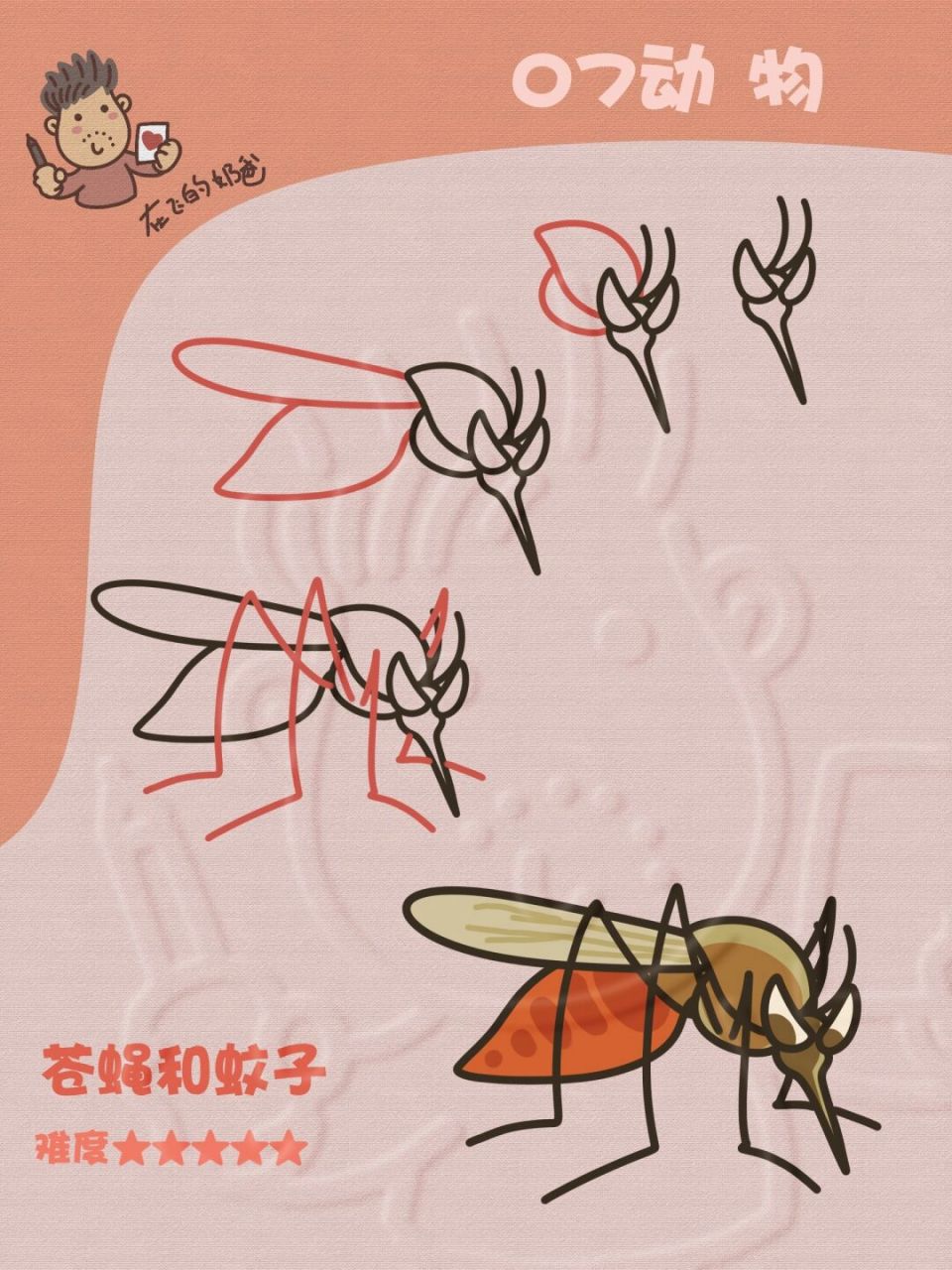 苍蝇蚊子 简笔画 [发怒]我是很不喜欢这两个小东西的 #少儿美术