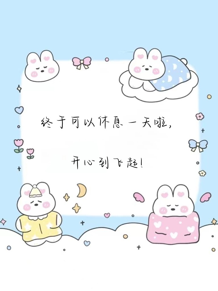 休息一天的说说朋友圈 朋友们,让我们忘却一切烦恼,享受这美好的休息
