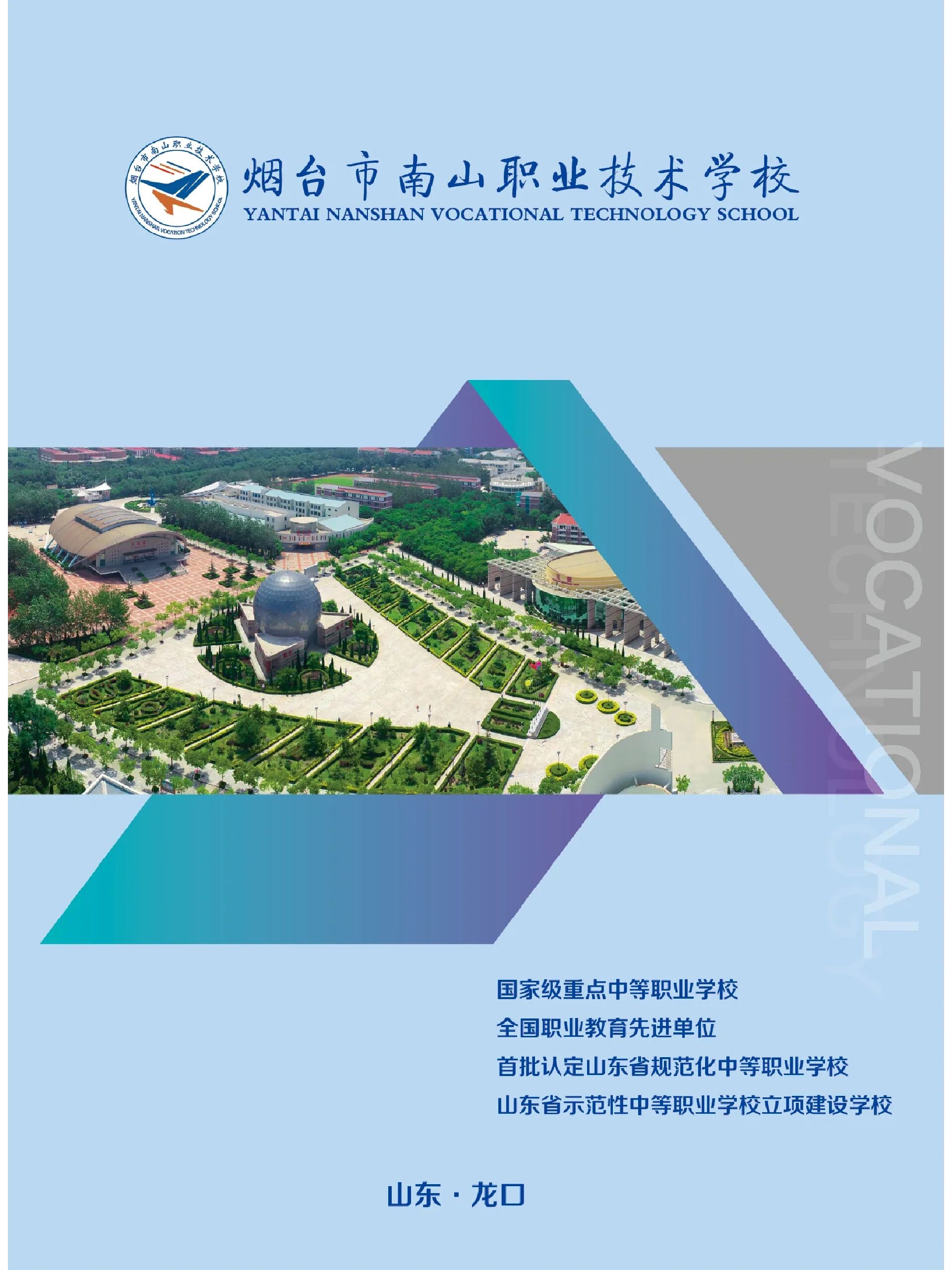 烟台市南山职业技术学校不负众望,春季高考再创佳绩!
