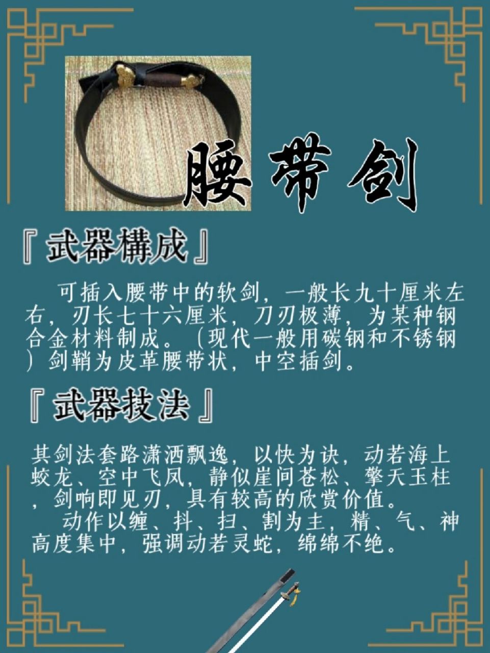 每天认识一个冷兵器7015腰带软剑 "来如雷霆收震怒,罢如江海凝