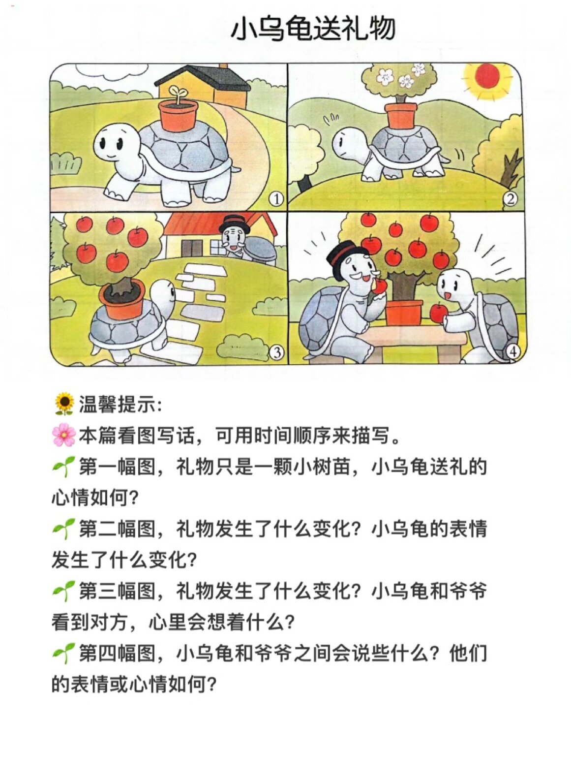 二年级语文上册看图写话《小乌龟送礼物》