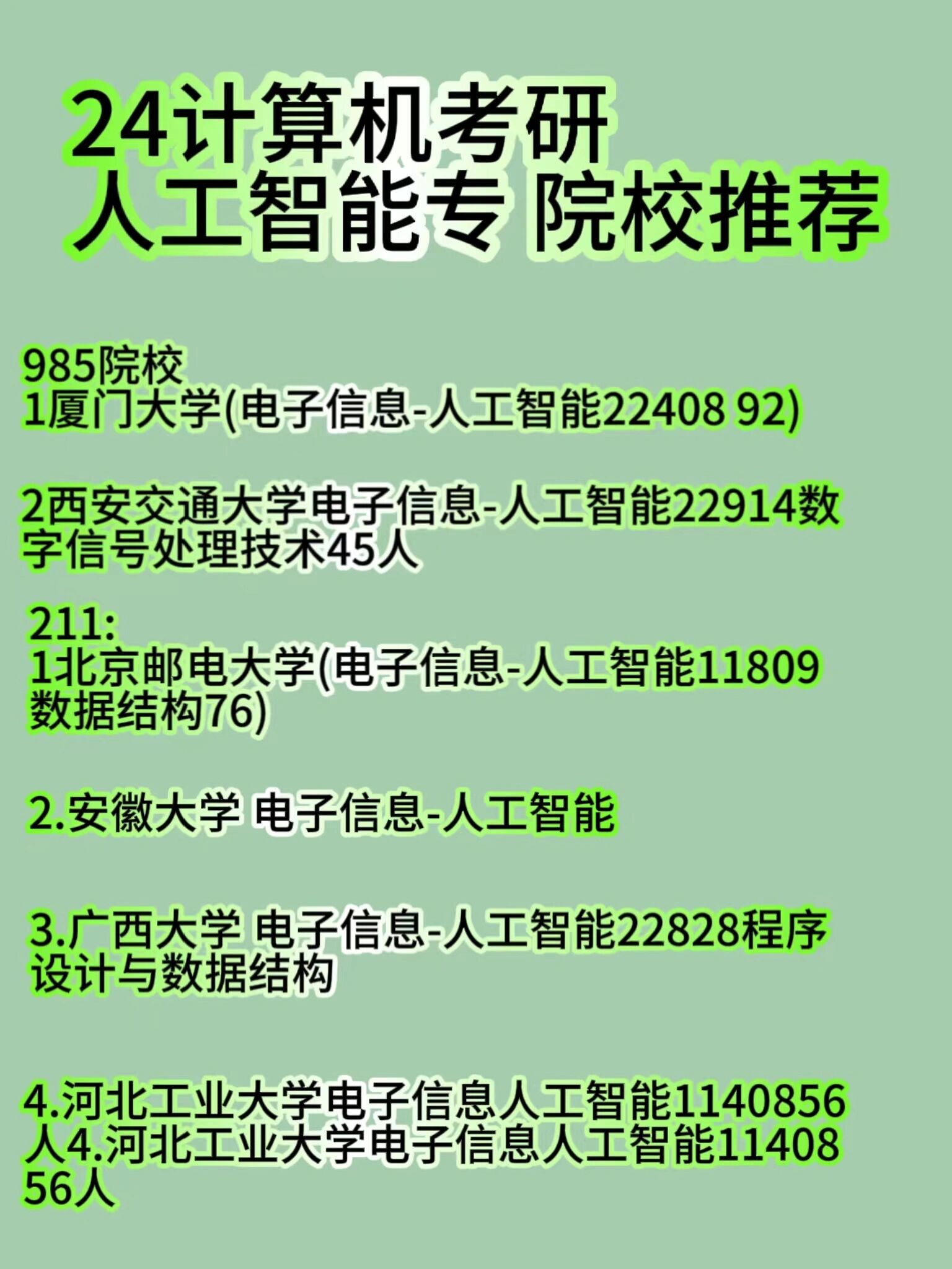 23计算机考研人工智能院校推荐来啦^