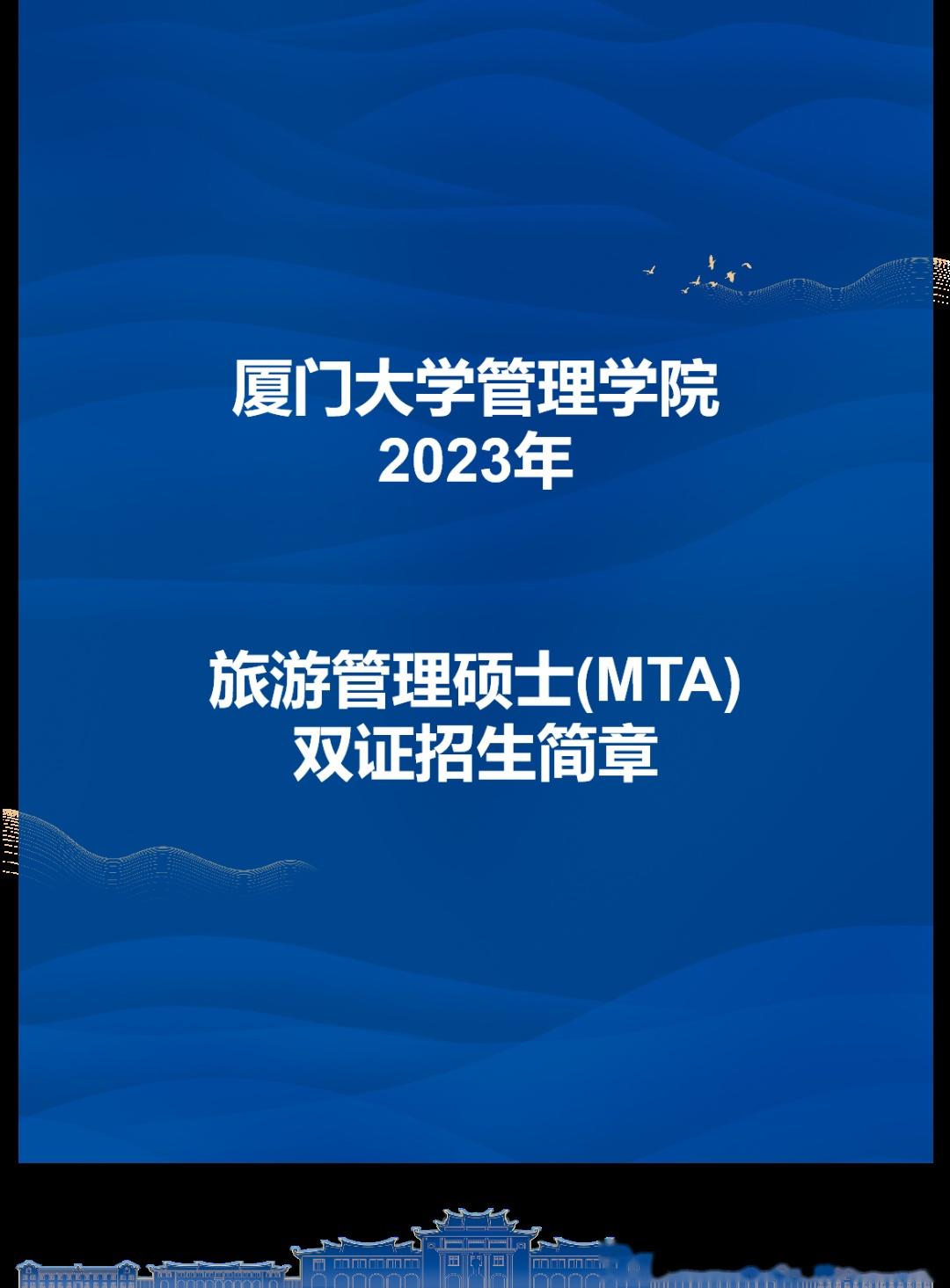 资讯厦门大学2023年旅游管理硕士mta招生简章