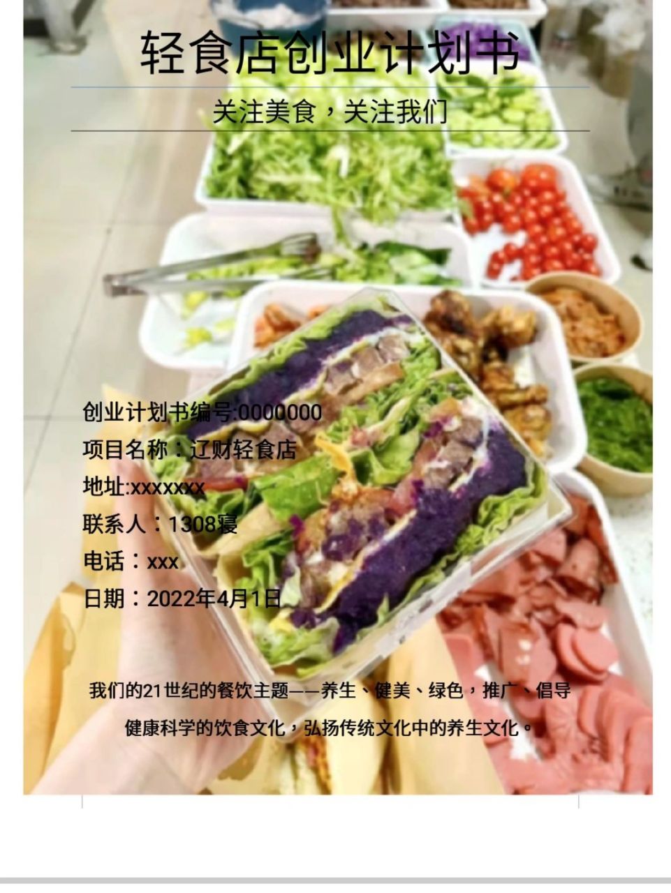 轻食店syb创业计划书(一份完整的轻食店创业计划书)