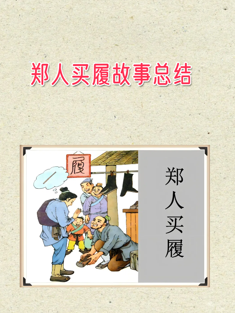 今天我要和大家分享一个古老而又经典的故事——郑人买履!