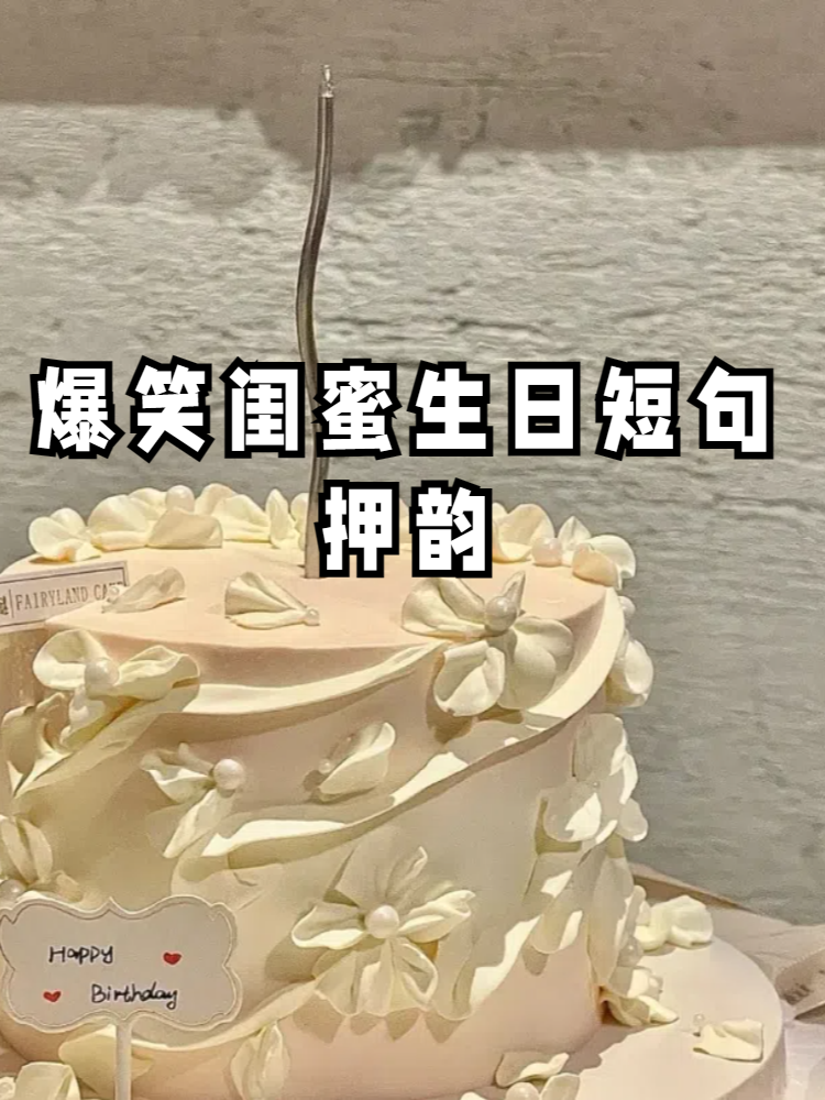 快跟我一起来看看吧! 闺蜜生日笑哈哈,快乐幸福一起抓! 生日快乐福气