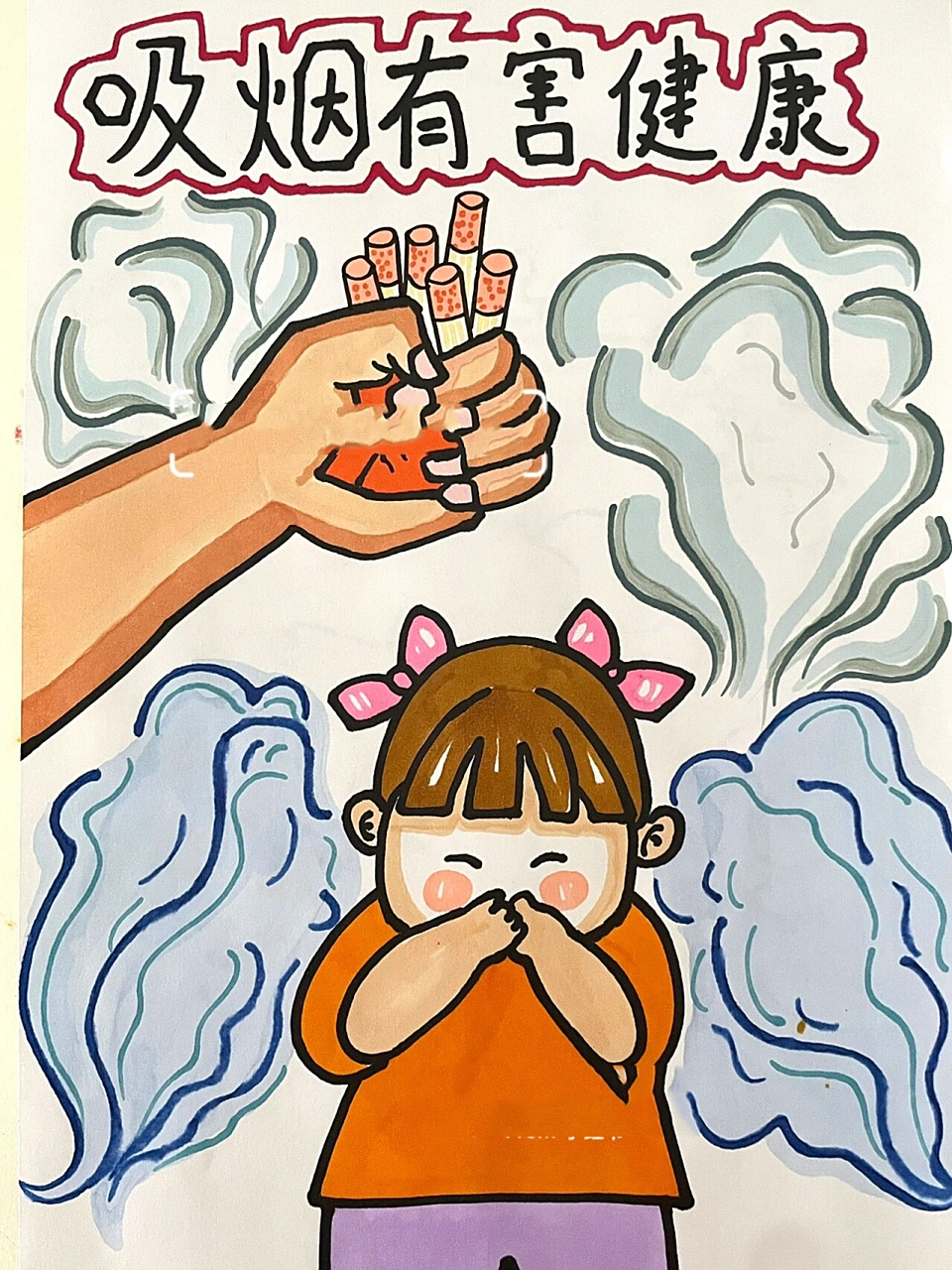 禁烟09主题画|共创无烟社会,关爱他人健 吸烟有害健康!