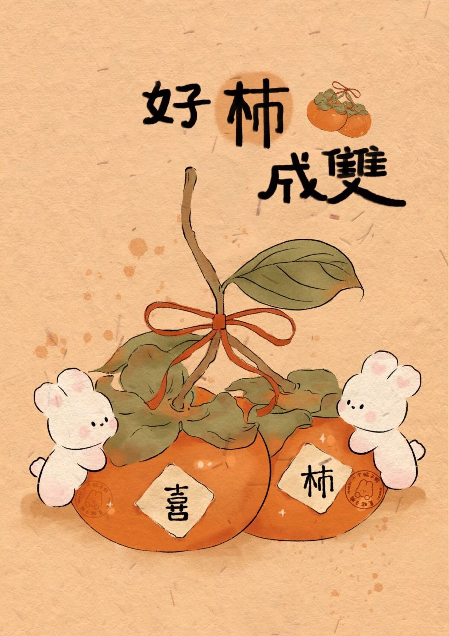 柿子系列——好柿成双兔治愈插画92 好柿成双兔兔 祝你好事成双!