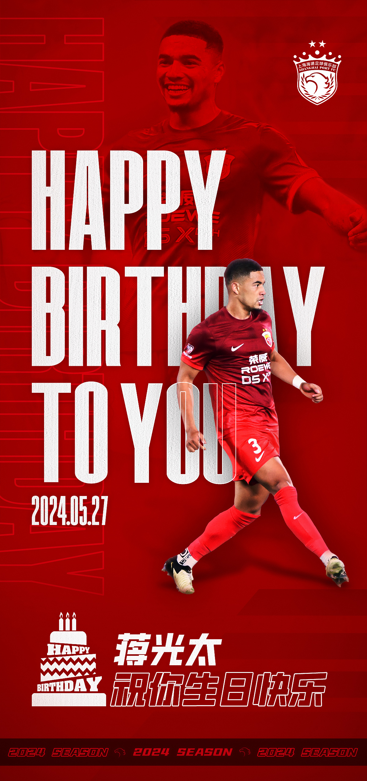 今天是海港足球俱乐部一线队球员蒋光太的生日,让我们祝他生日快乐