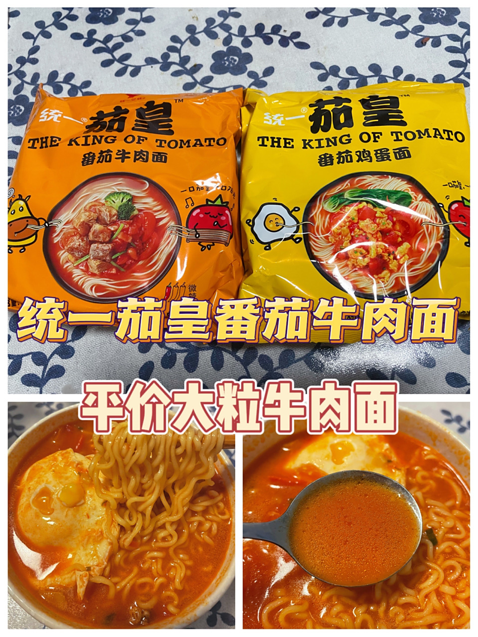 泡面推荐——统一茄皇番茄牛肉面 从小就爱吃番茄面尤其是方便面的我