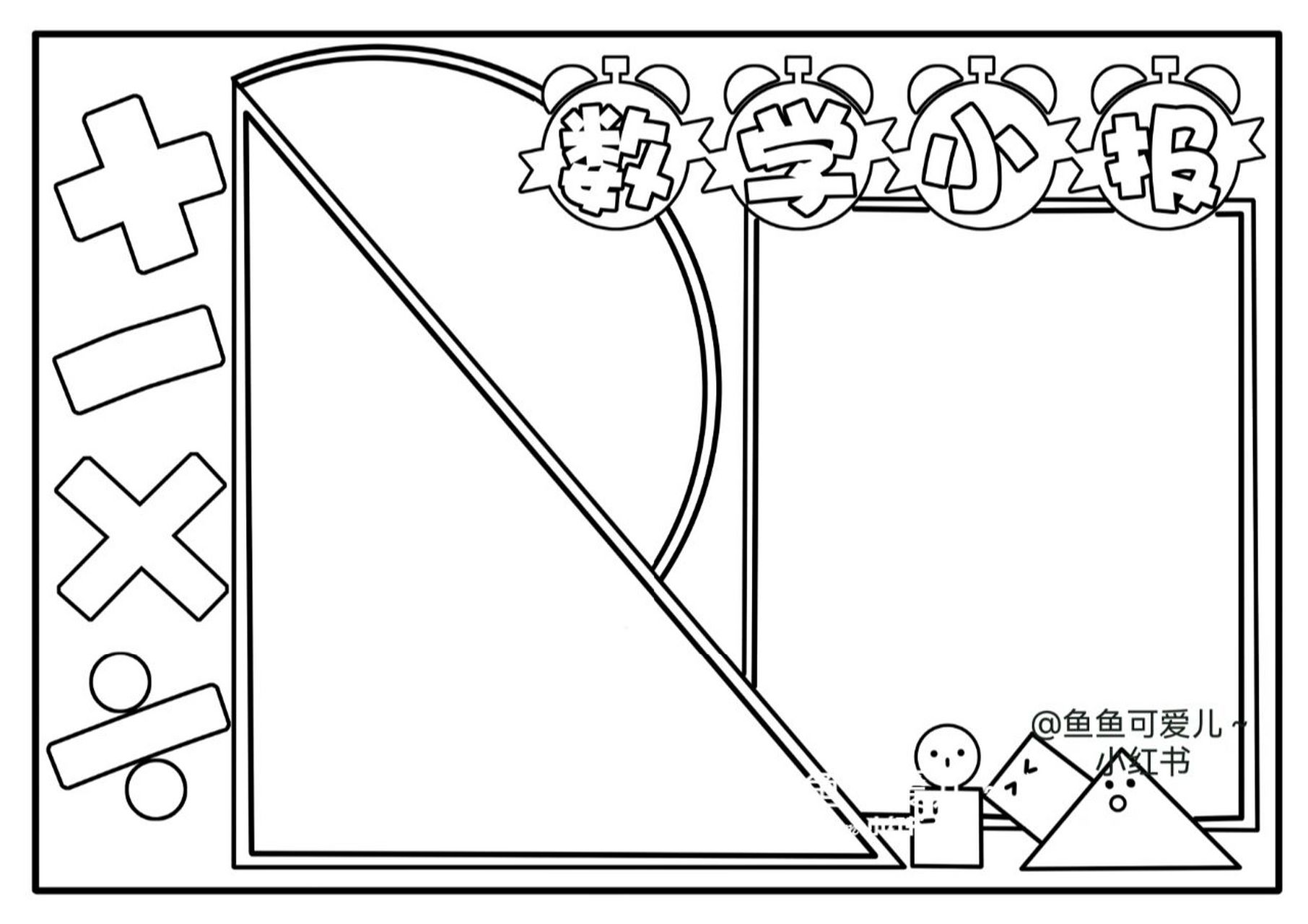 数学小报手抄报分享 #手抄报# #小学生手抄报# #手抄报模板# #数学手