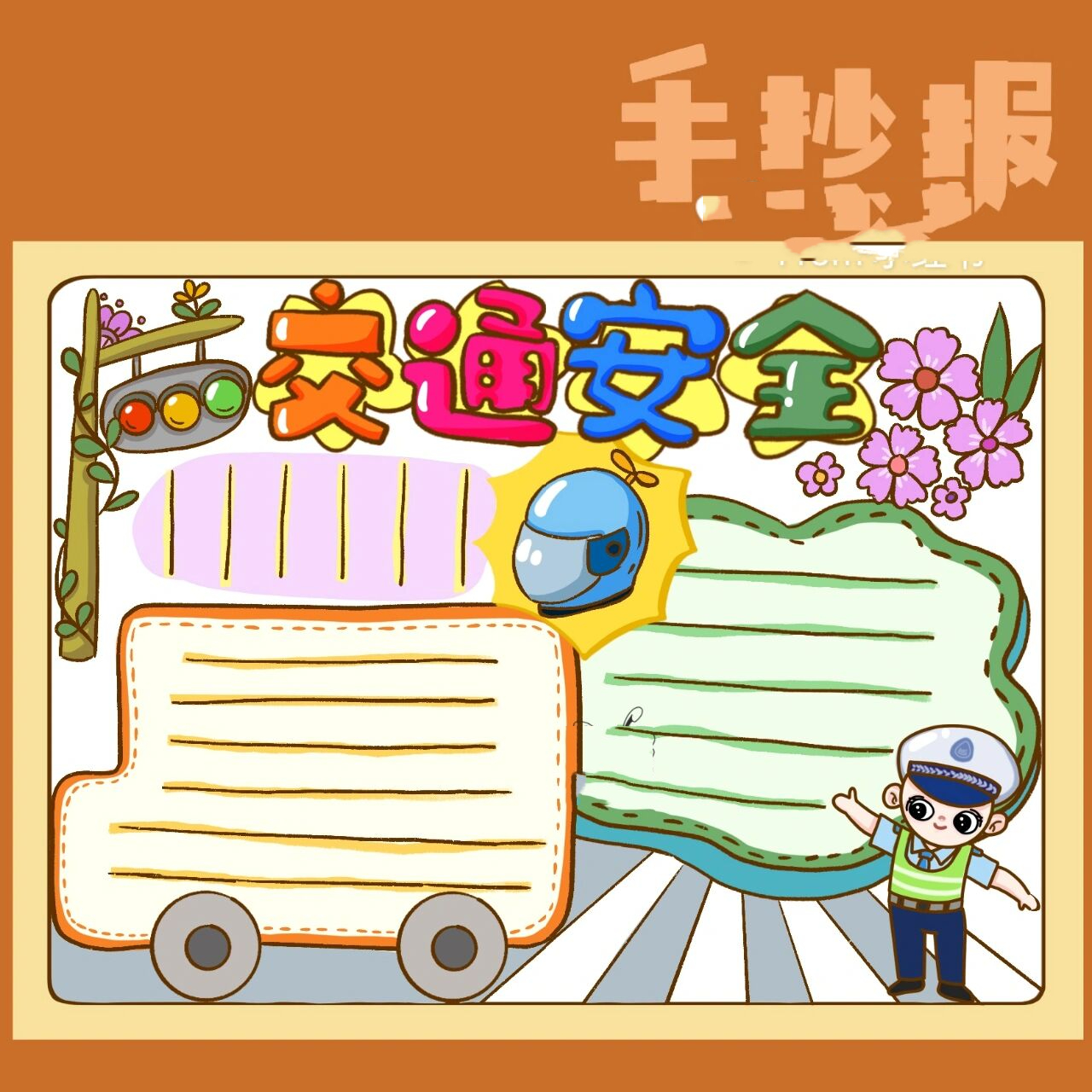 手抄报|交通安全手抄报模板简单交通简笔画      交通安全手抄报模板