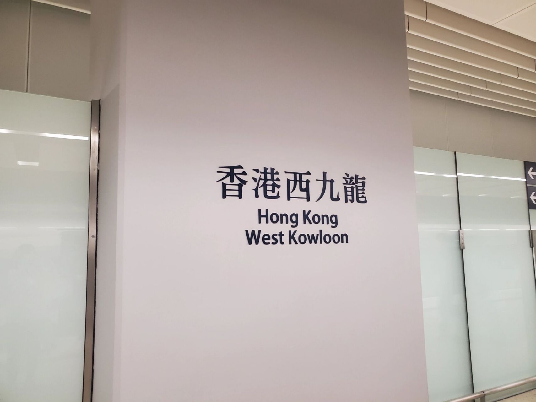 注意了,入境海关非常严格 3月20离港,经西九龙高铁站入境.