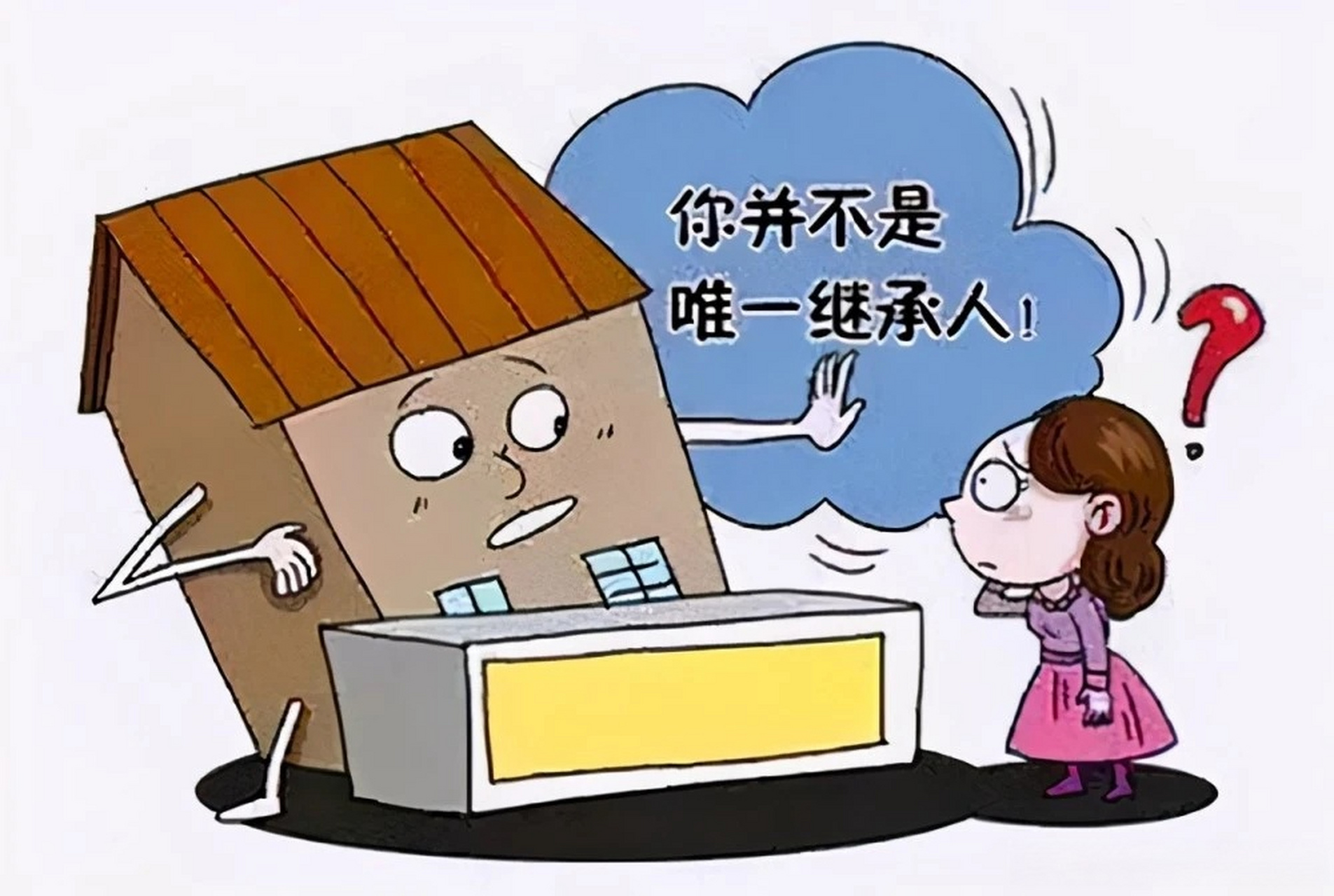 守护我权利# 法定继承人都有哪些?