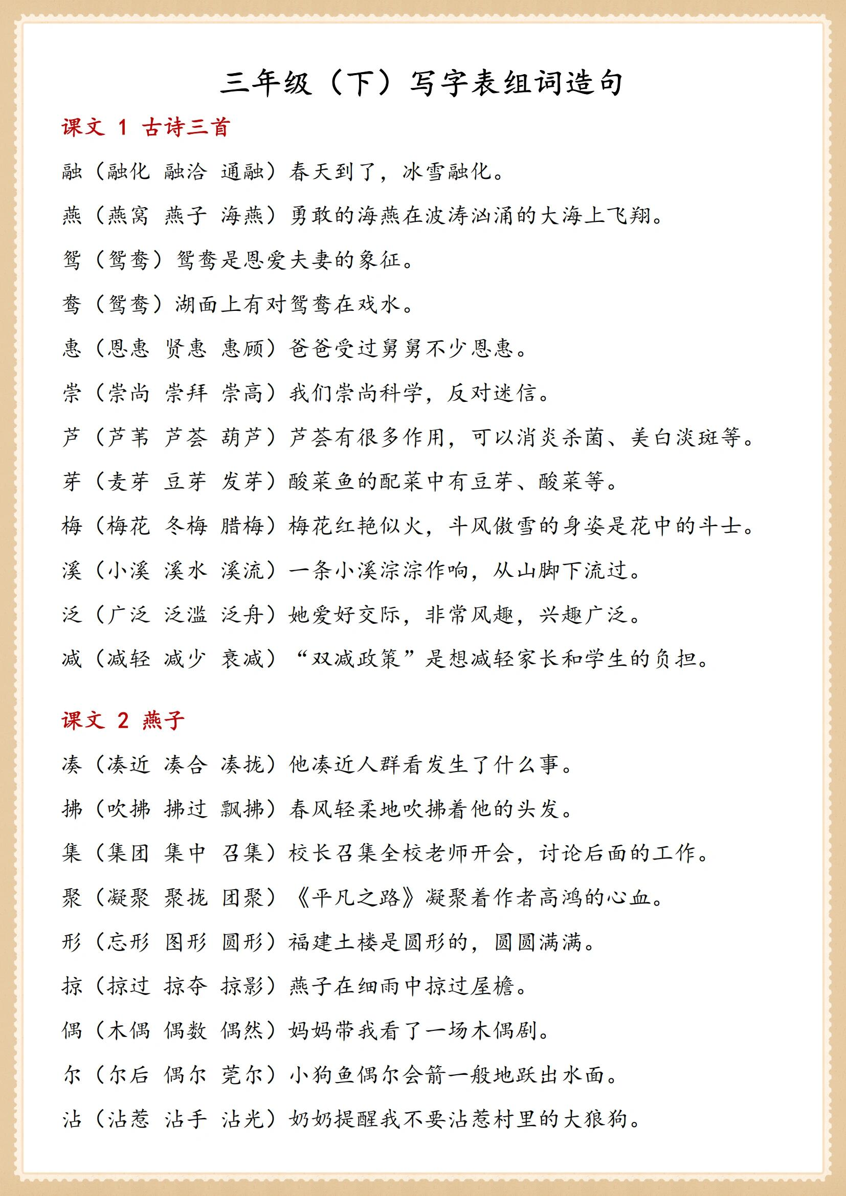 三年级语文下册写字表组词造句