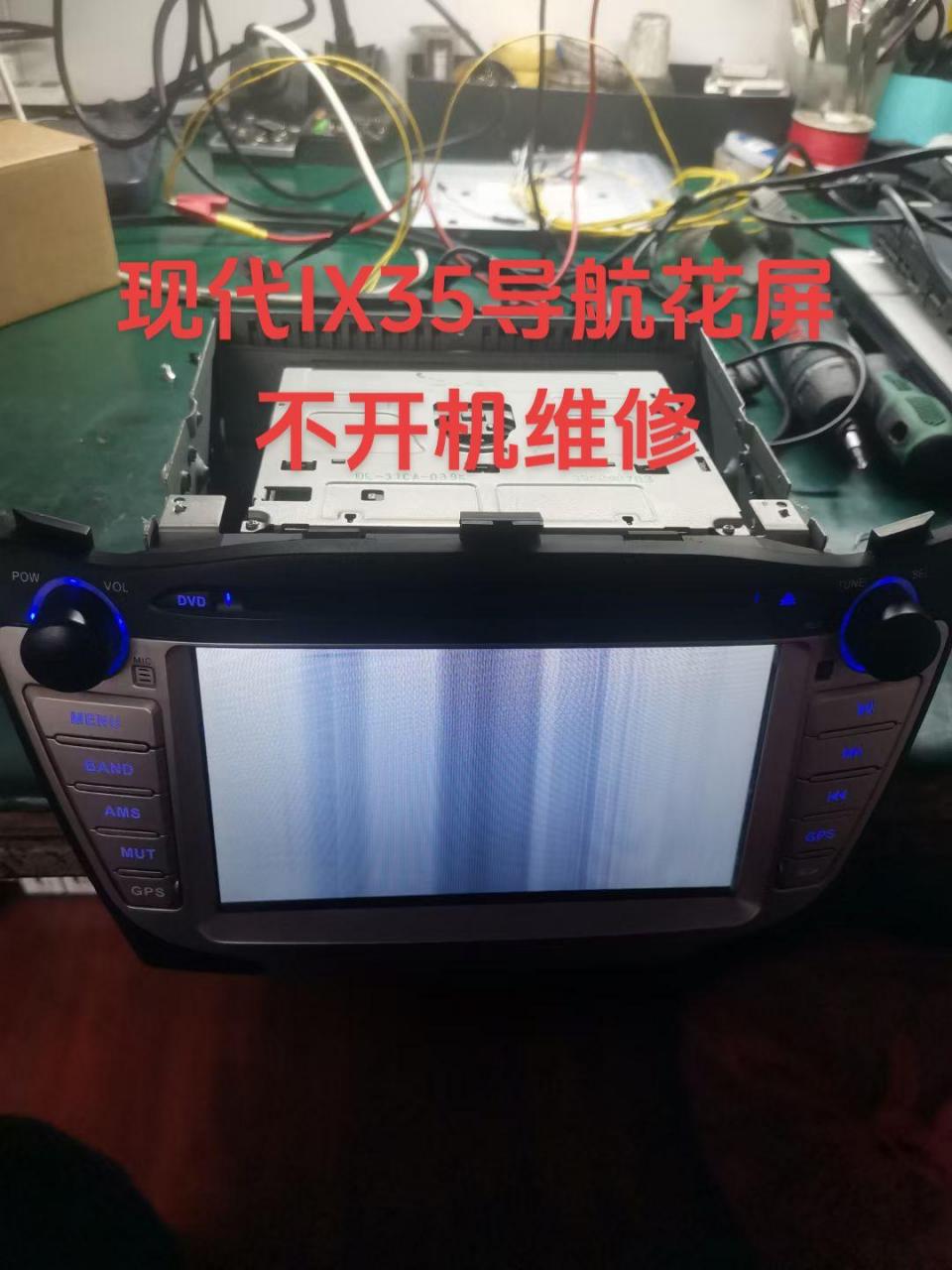 现代ix35导航花屏不开机维修.