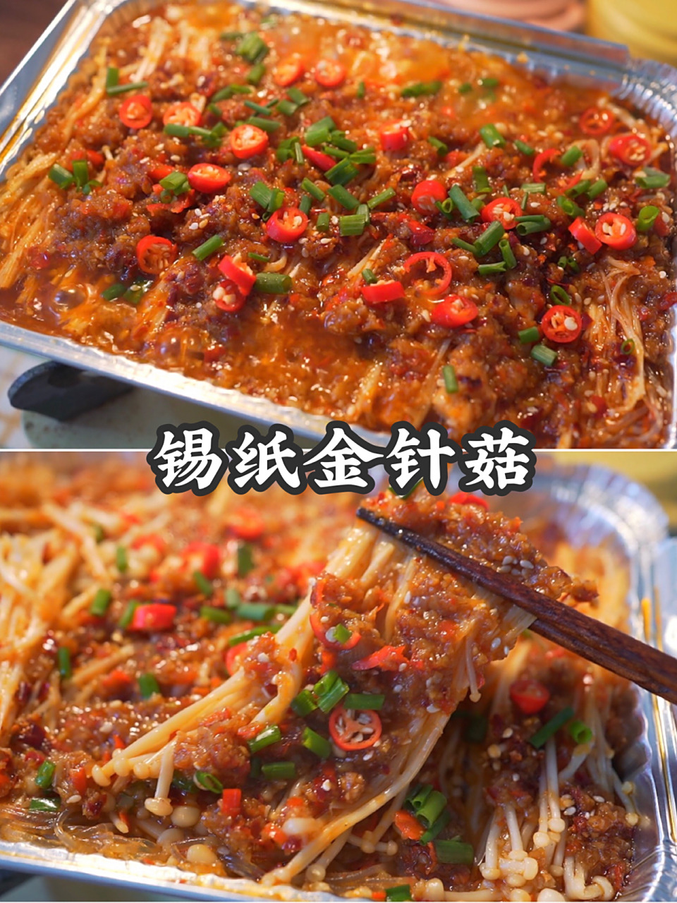 ‼️和烧烤师傅学来的锡纸金针菇‼️太好吃 哈喽,大家好呀～