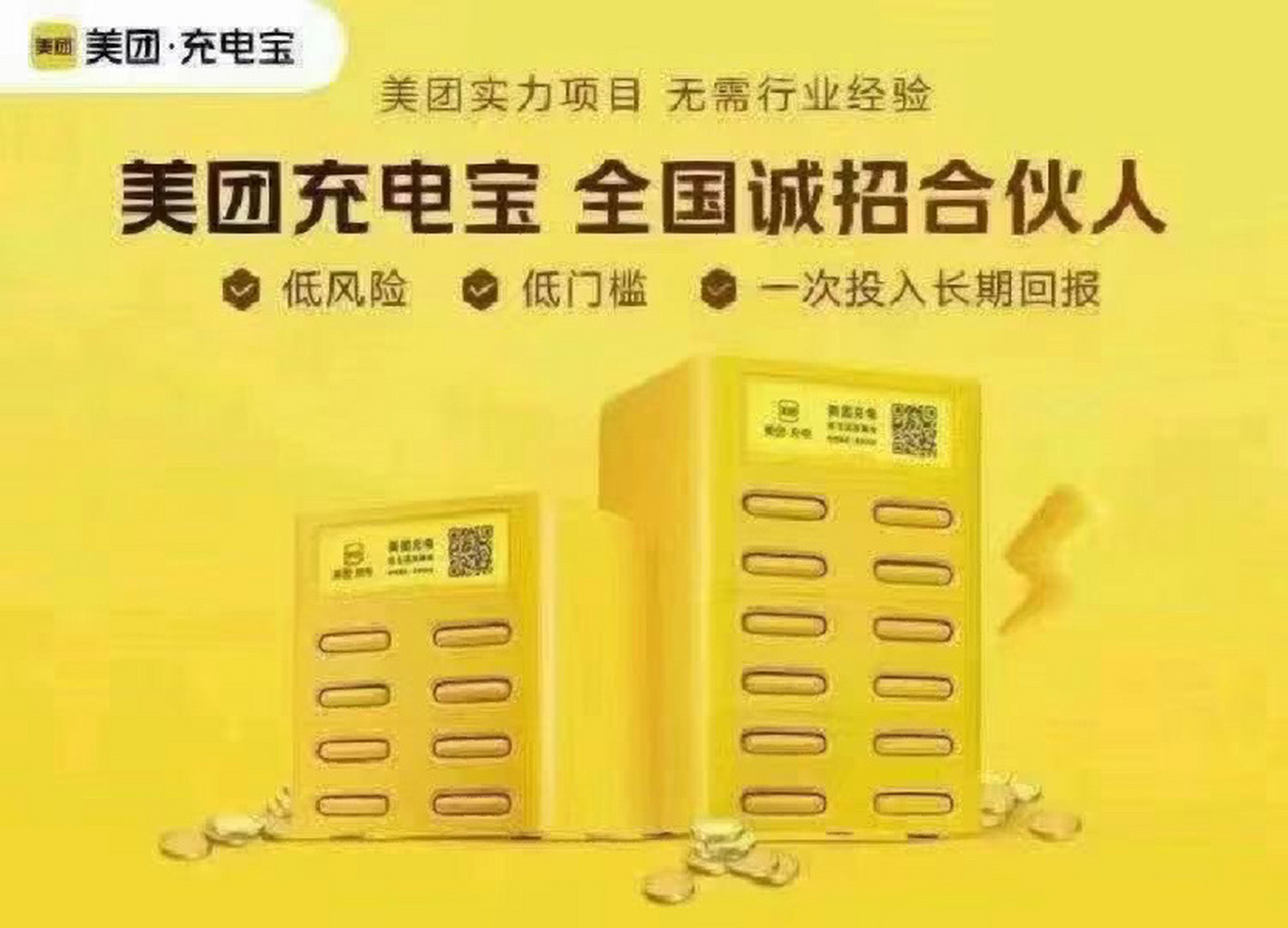 美团充电宝合伙人 加入我们!让您前途无量