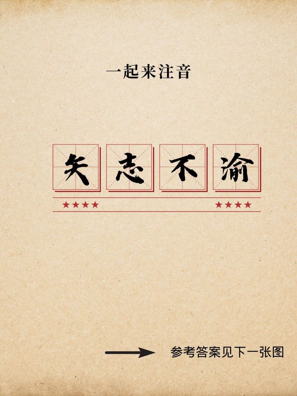 矢志不渝,意思多注意～每日成语 矢志不渝(拼音:shǐ zhì bù yú)是