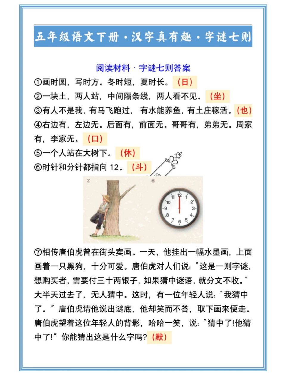 五年级语文下册汉字真有趣字谜七则 五年级语文下册汉字真有趣字谜