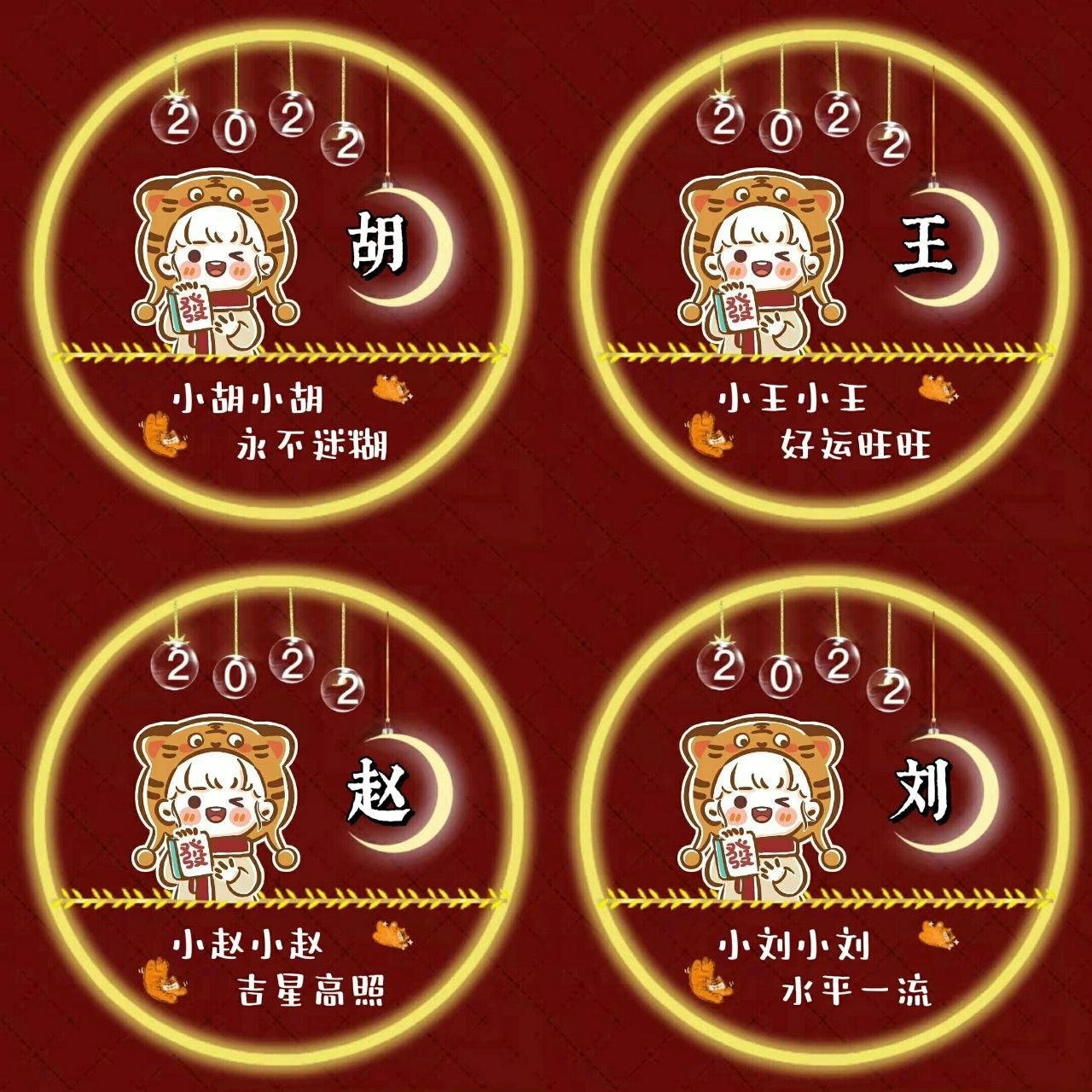 新年姓氏头像-胡王赵刘 第一期:胡王赵刘 小胡小胡,用不迷糊 小王小王