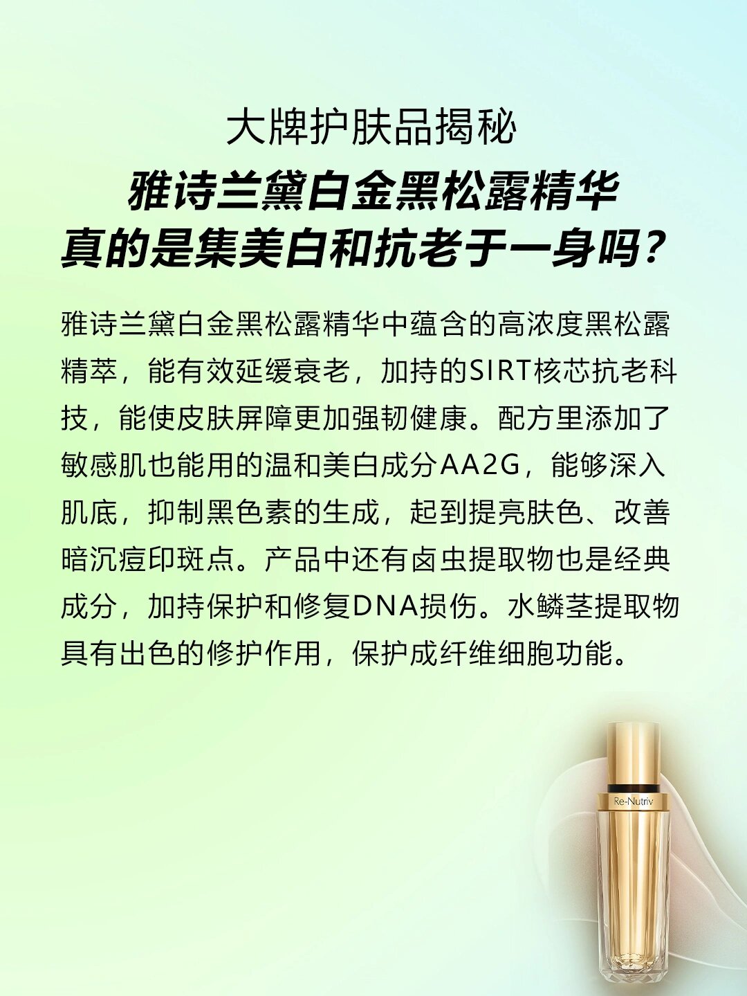 雅诗兰黛白金黑松露精华中蕴含的高浓度黑松露精萃,能有效延缓衰老